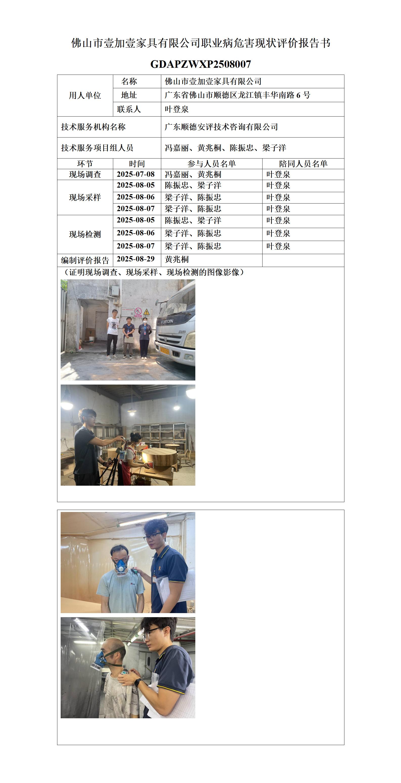 佛山市壹加壹家具有限公司-2025-职业卫生技术服务机构应提交信息_01.jpg