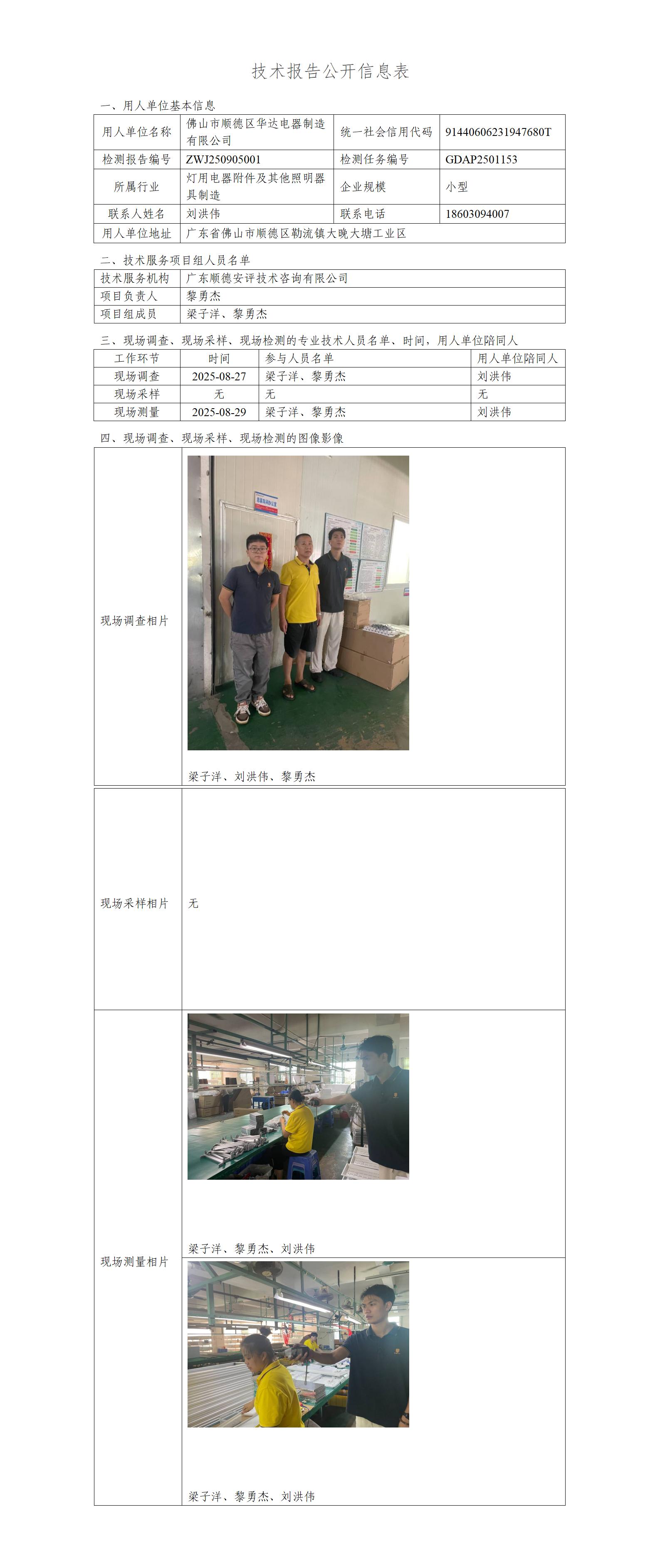 佛山市顺德区华达电器制造有限公司-2025-技术报告公开信息表_01.jpg