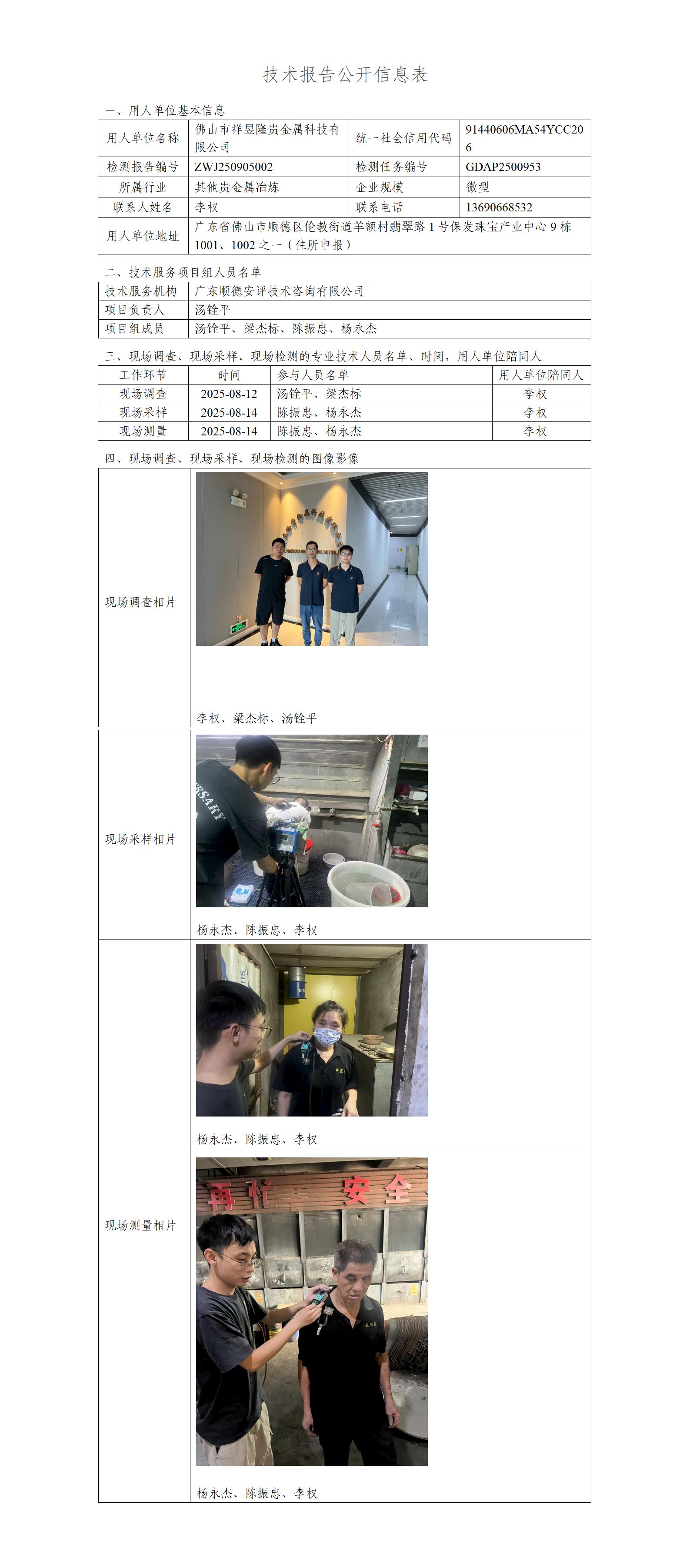 佛山市祥昱隆贵金属科技有限公司-2025-技术报告公开信息表_01.jpg
