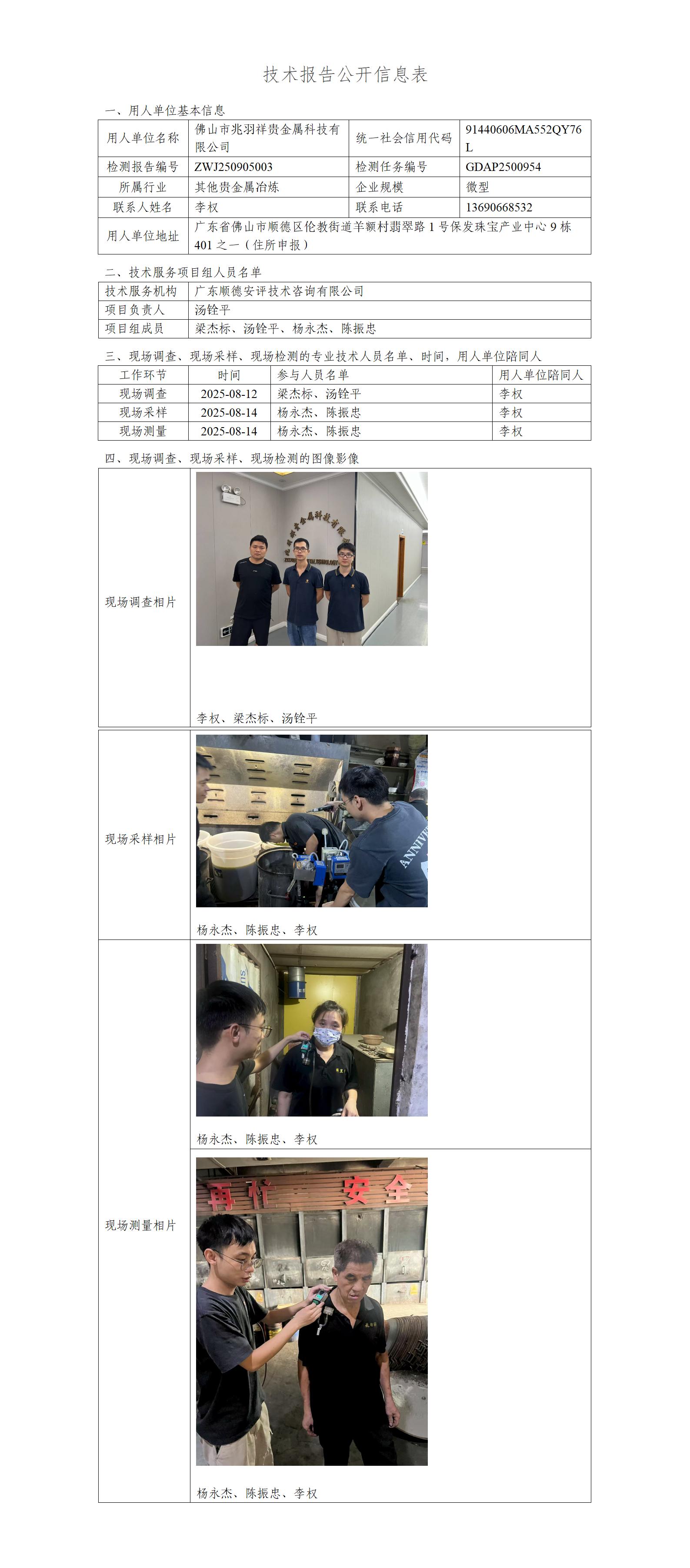 佛山市兆羽祥贵金属科技有限公司-2025-技术报告公开信息表_01.jpg