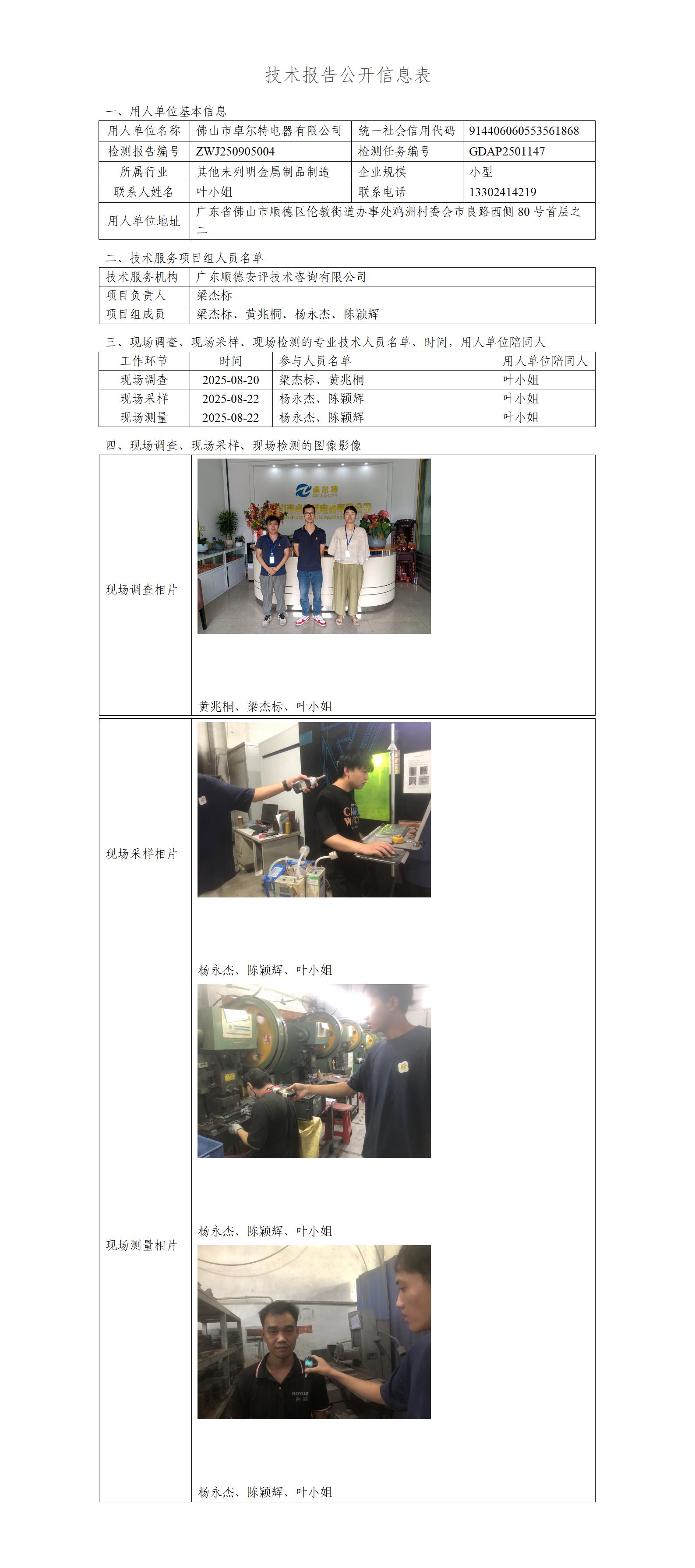 佛山市卓尔特电器有限公司-2025-技术报告公开信息表_01.jpg