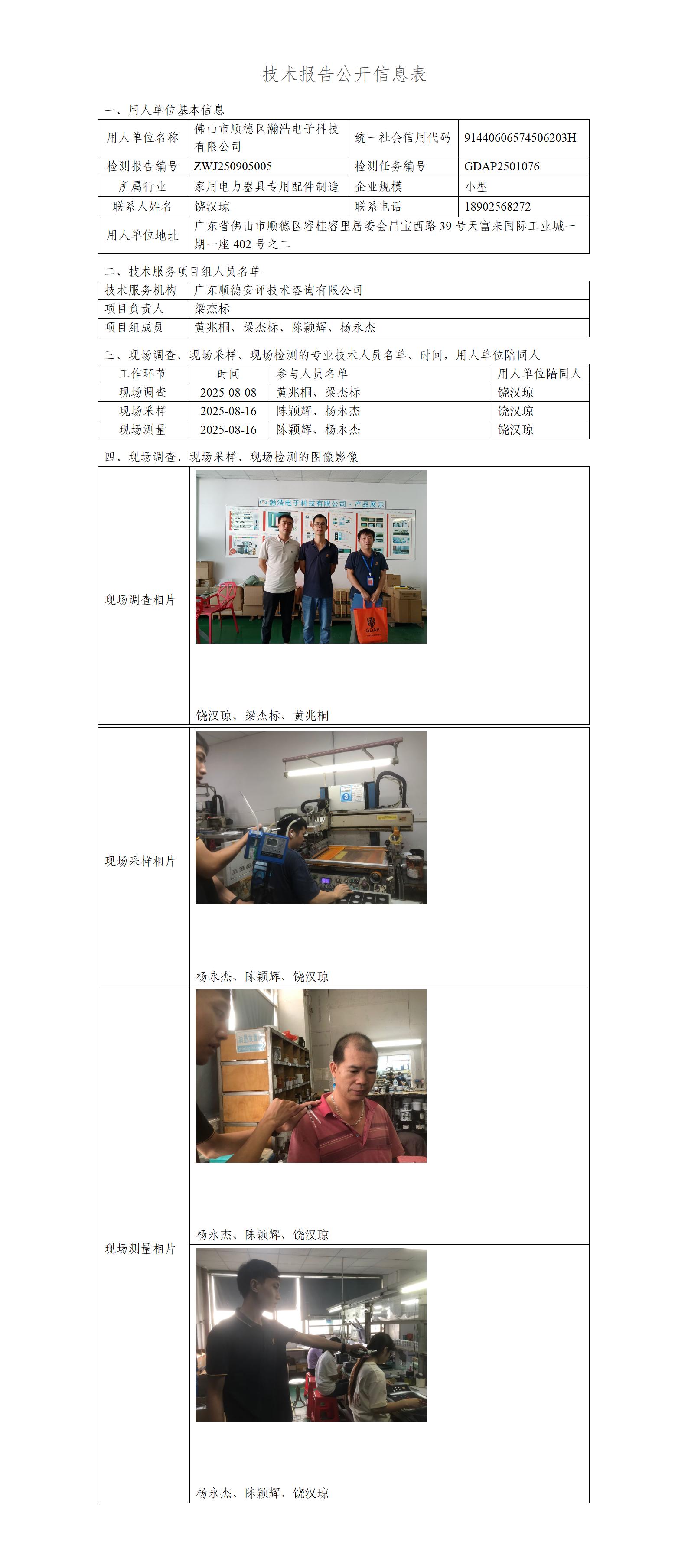 佛山市顺德区瀚浩电子科技有限公司 -2025-技术报告公开信息表_01.jpg