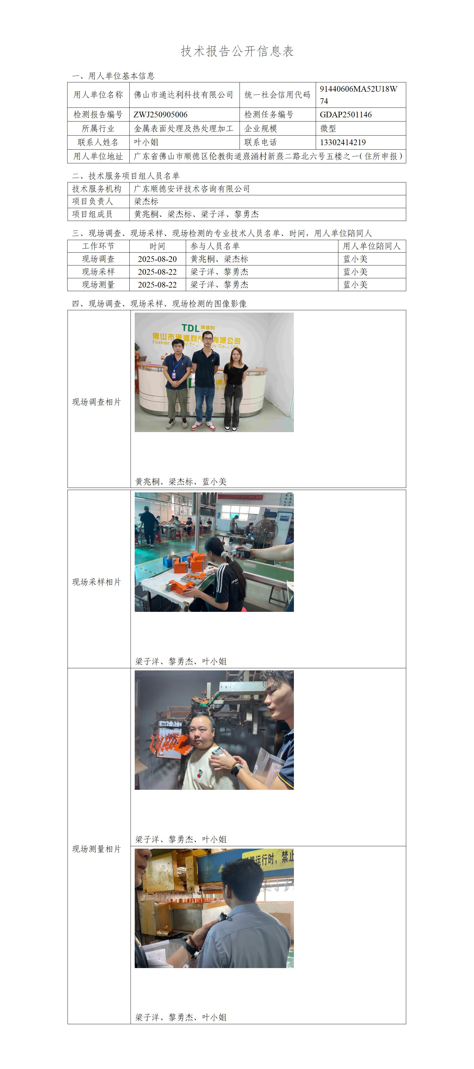 佛山市通达利科技有限公司-2025-技术报告公开信息表_01.jpg