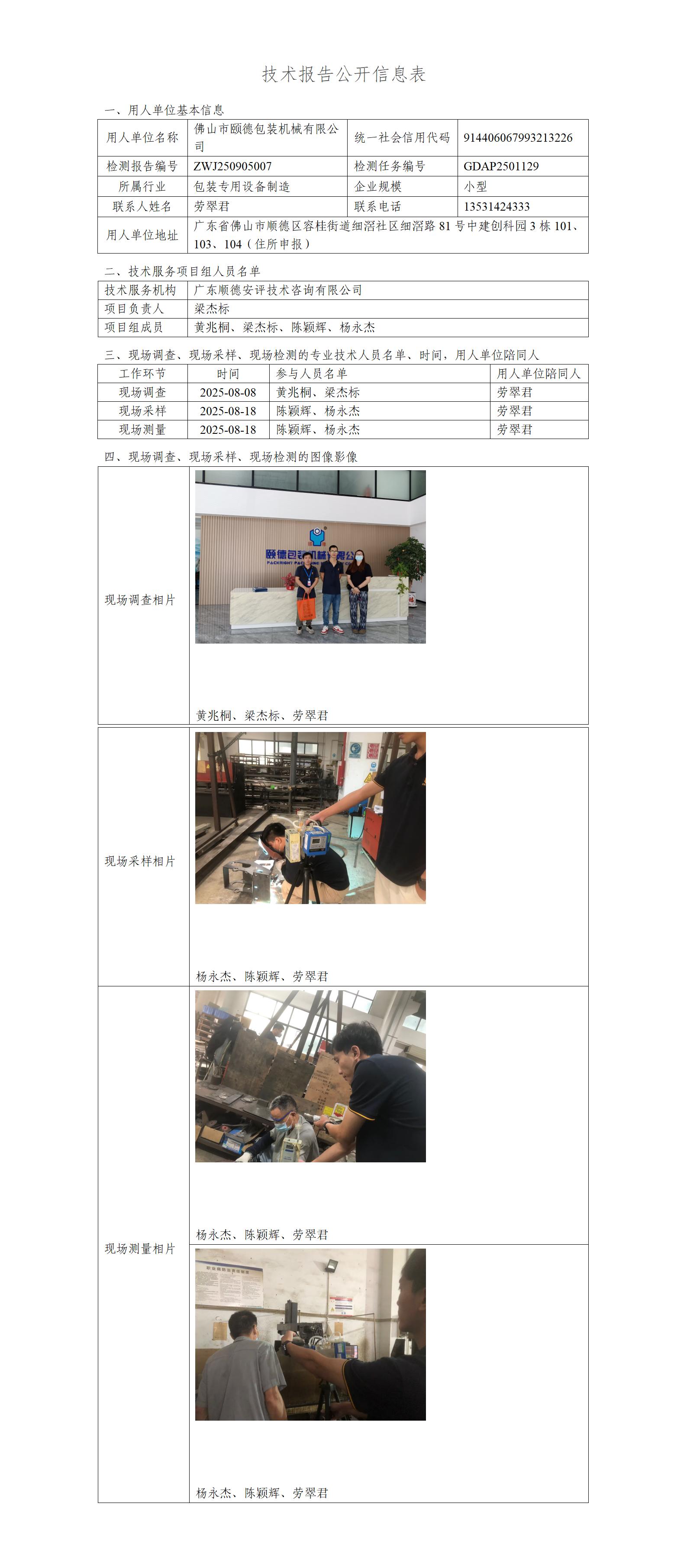 佛山市颐德包装机械有限公司-2025-技术报告公开信息表_01.jpg