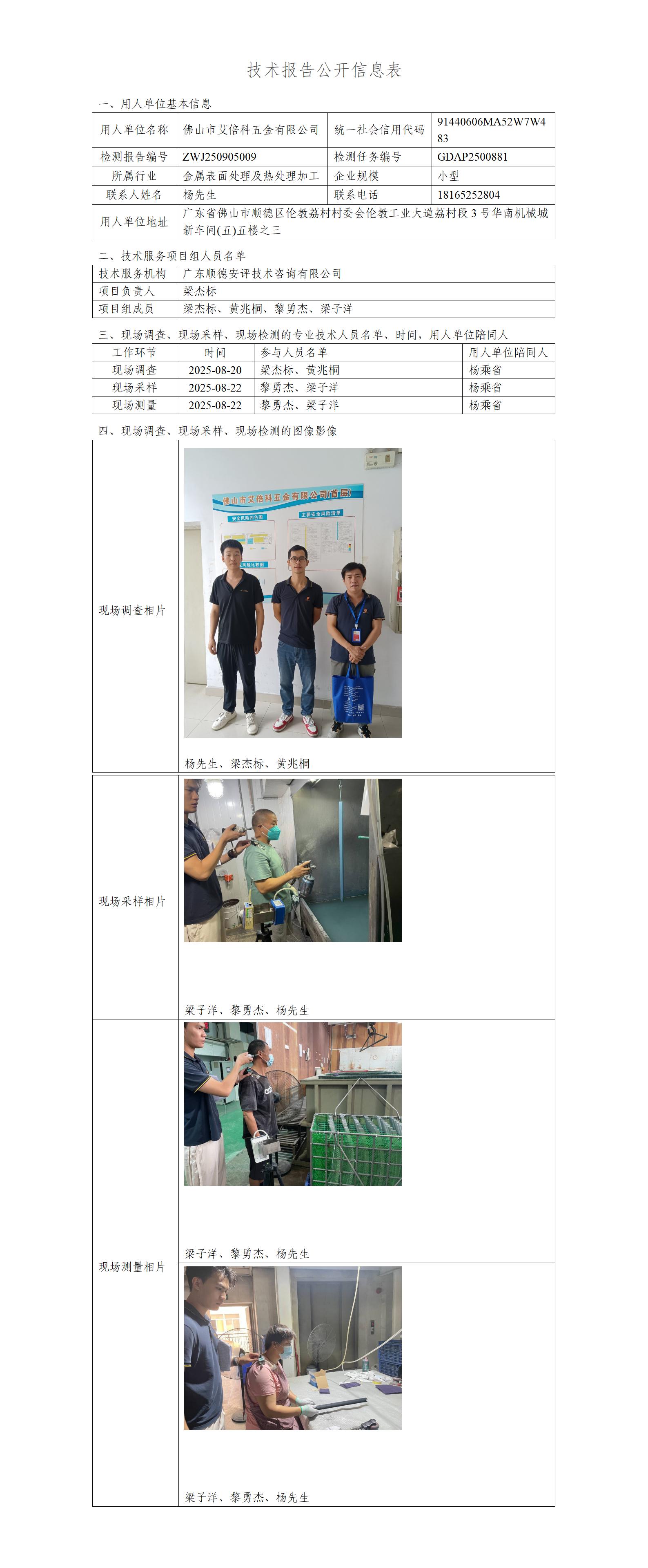 佛山市艾倍科五金有限公司-2025-技术报告公开信息表_01.jpg
