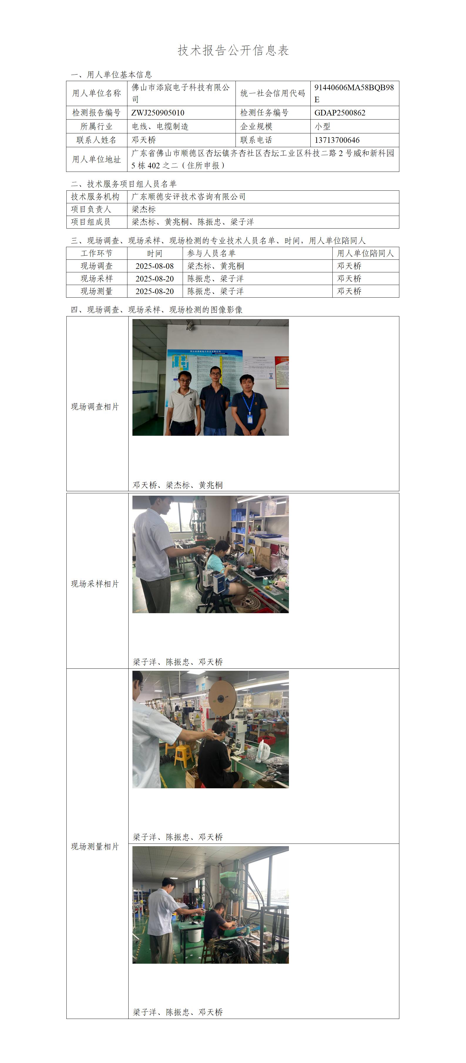 佛山市添宸电子科技有限公司-2025-技术报告公开信息表_01.jpg
