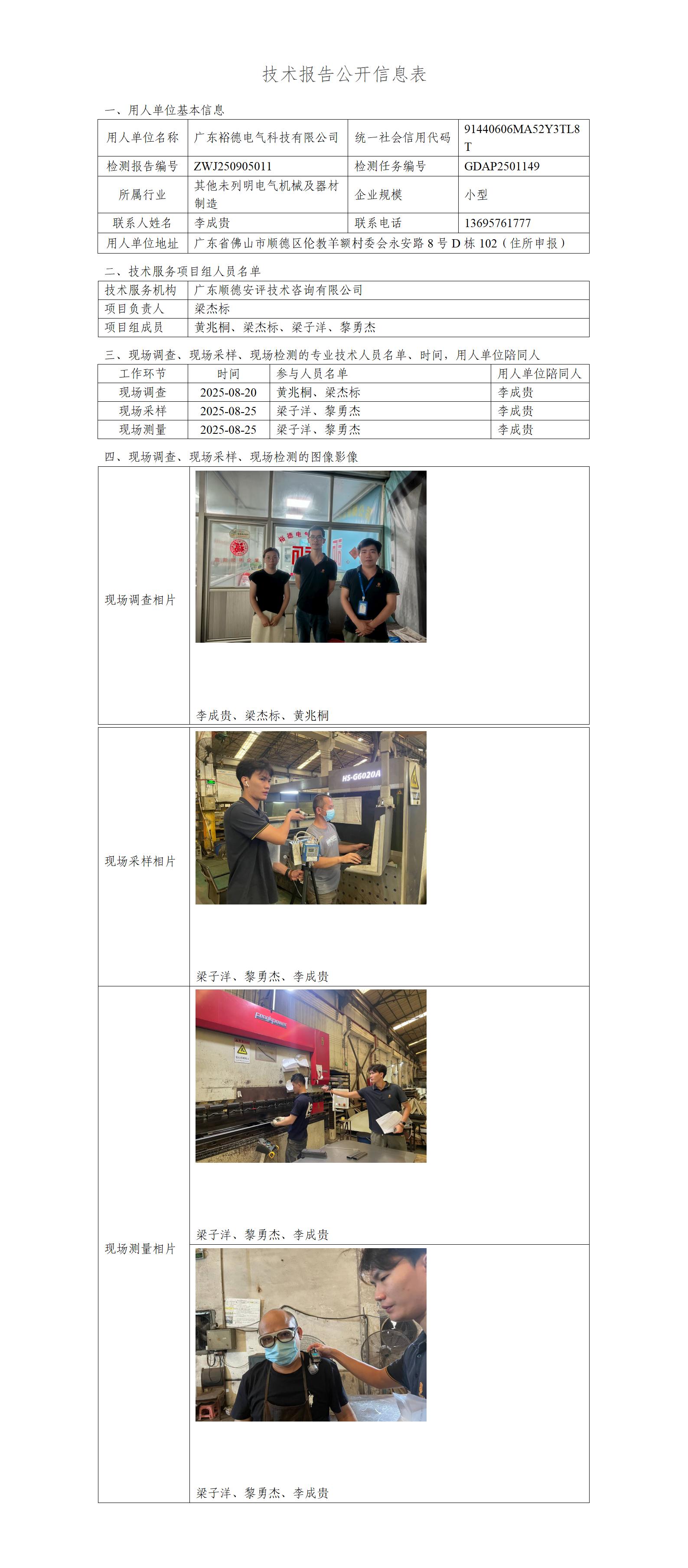 广东裕德电气科技有限公司-2025-技术报告公开信息表_01.jpg