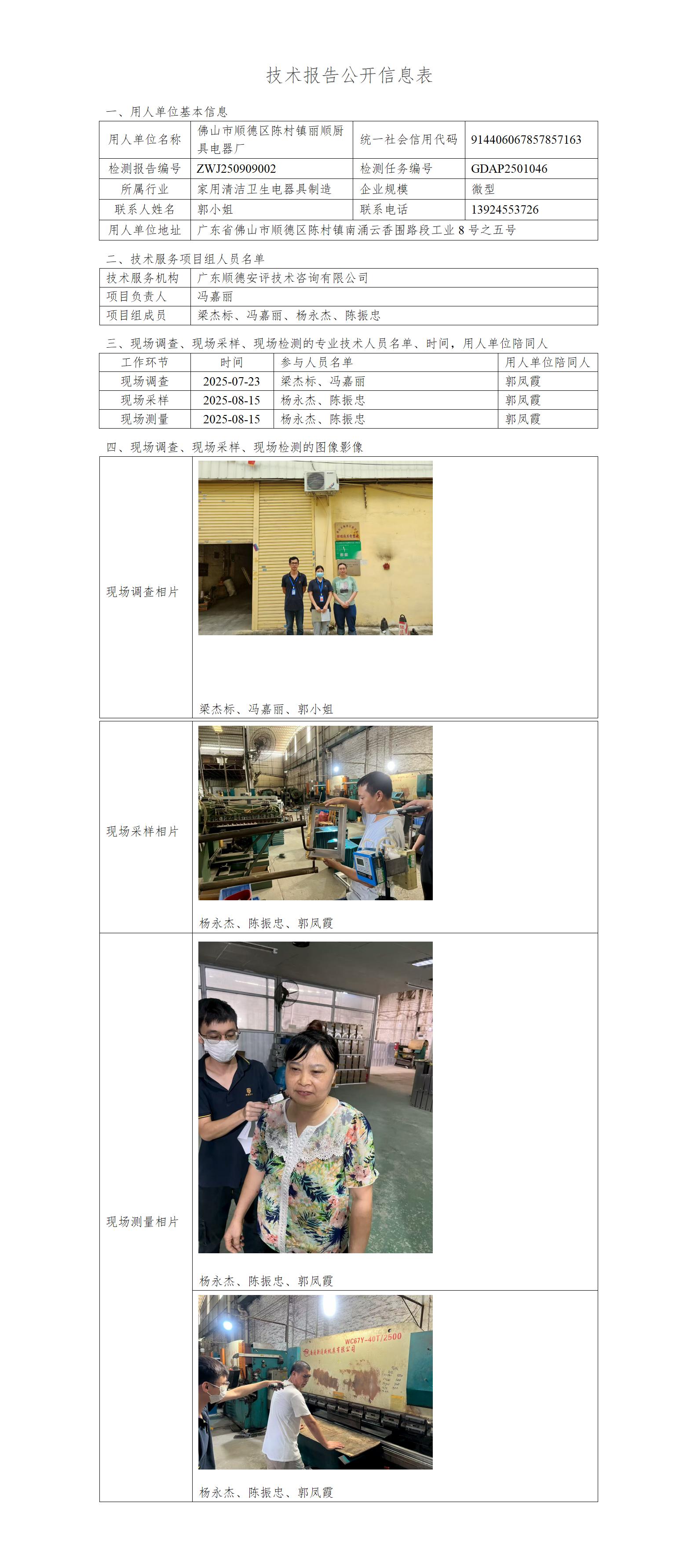 佛山市顺德区陈村镇丽顺厨具电器厂-2025-技术报告公开信息表_01.jpg
