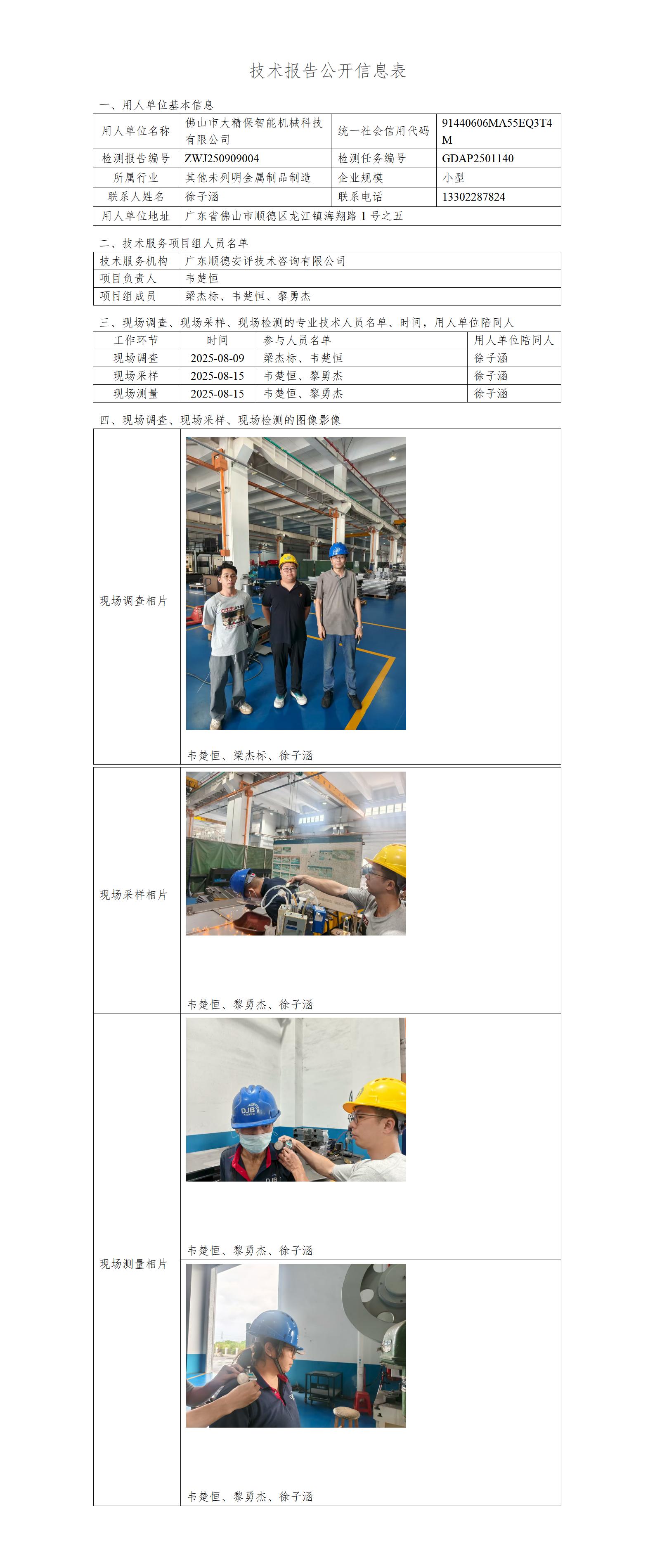 佛山市大精保智能机械科技有限公司-2025-技术报告公开信息表_01.jpg