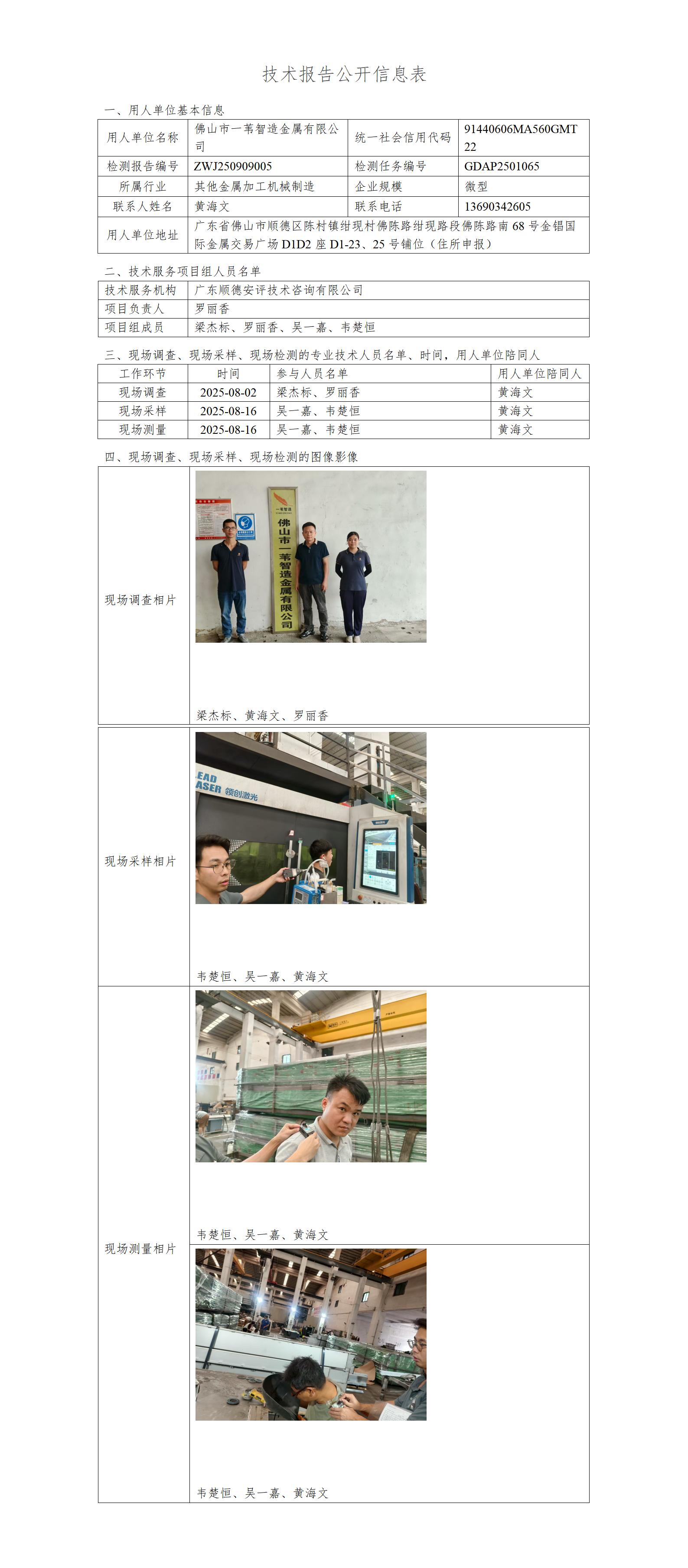 佛山市一苇智造金属有限公司-2025-技术报告公开信息表_01.jpg