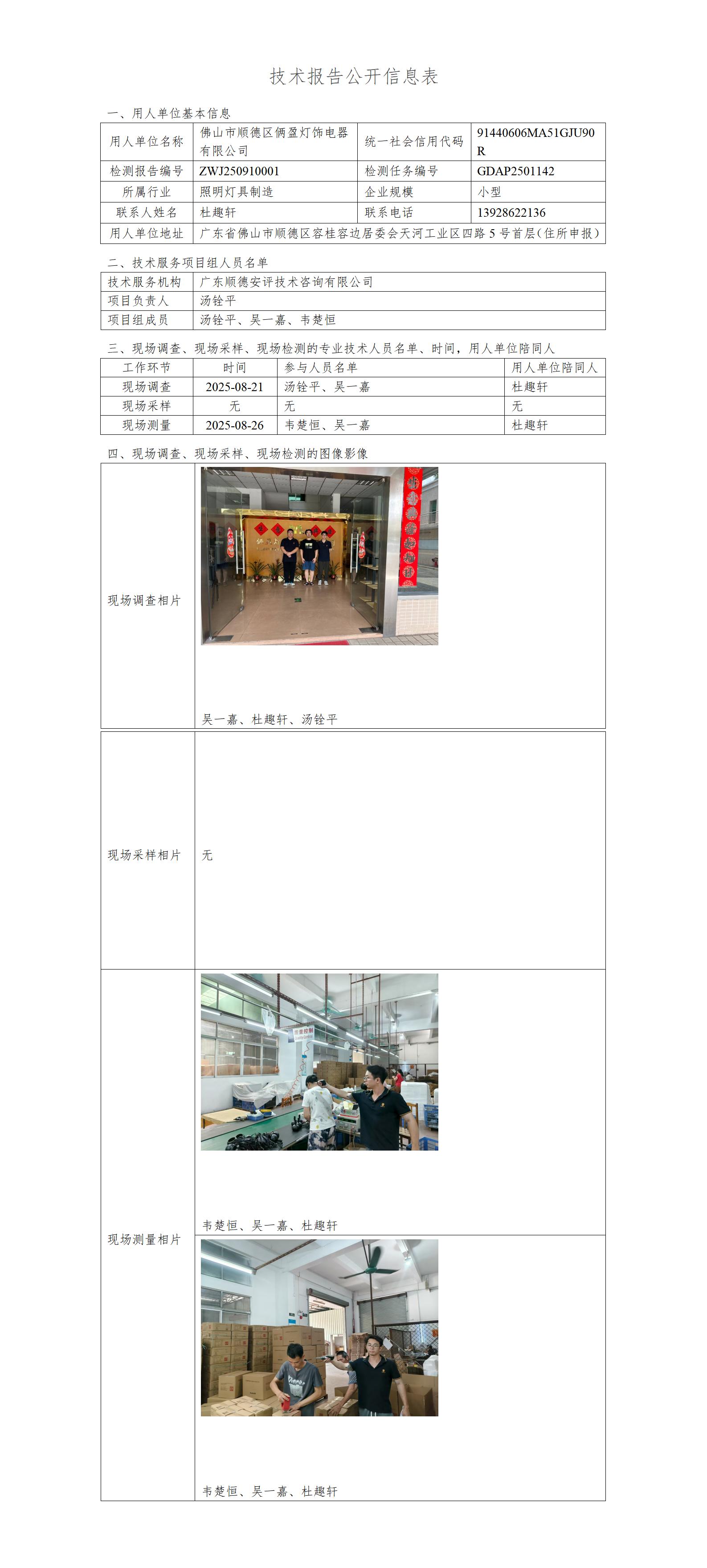 佛山市顺德区俩盈灯饰电器有限公司-2025-技术报告公开信息表_01.jpg