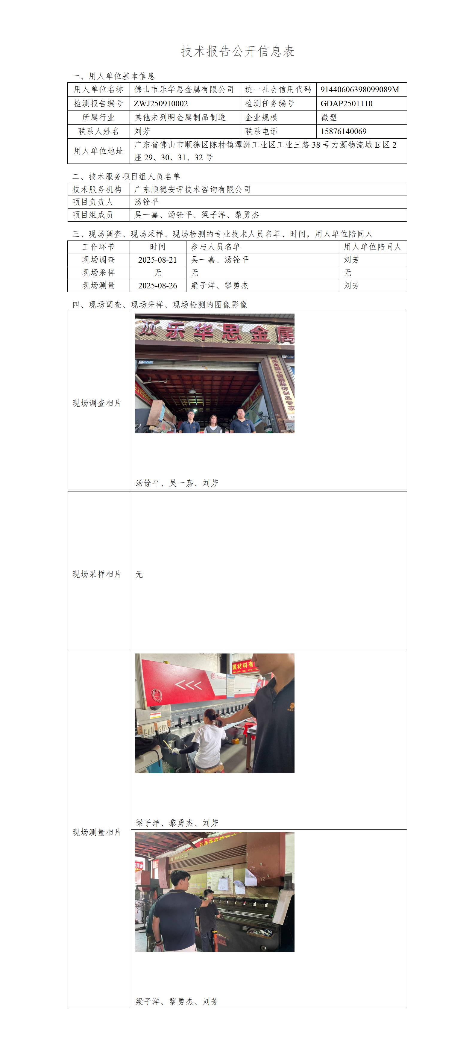 佛山市乐华思金属有限公司-2025-技术报告公开信息表_01.jpg