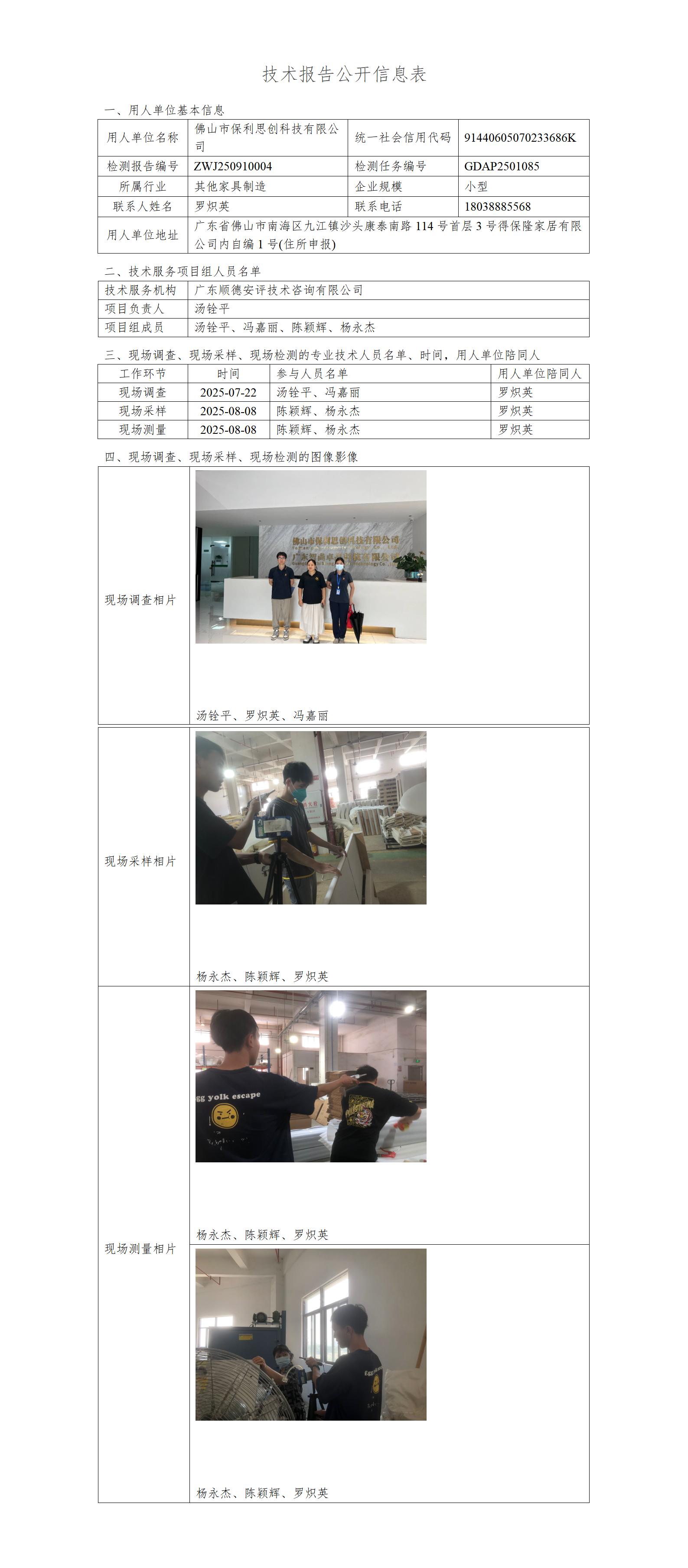 佛山市保利思创科技有限公司-2025-技术报告公开信息表_01.jpg
