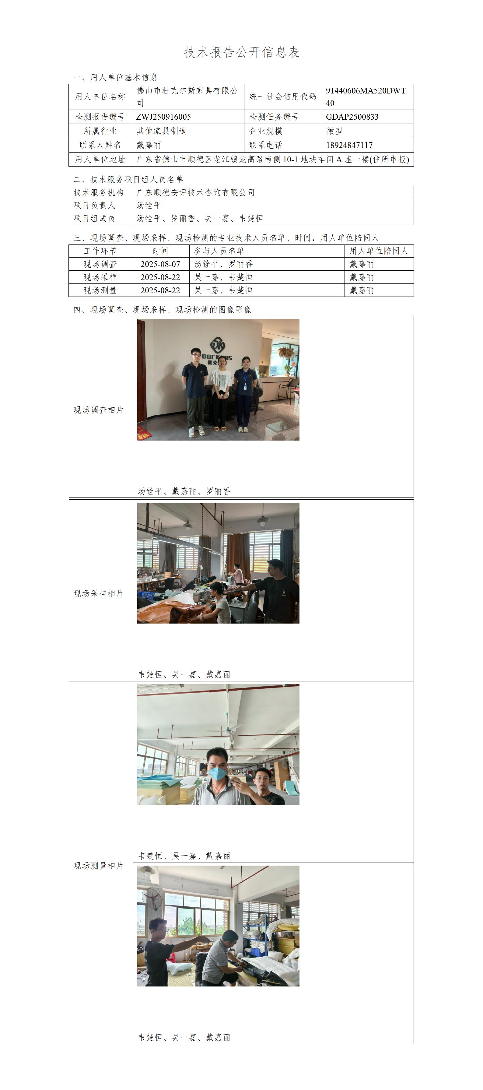 佛山市杜克尔斯家具有限公司-2025-技术报告公开信息表_01.jpg