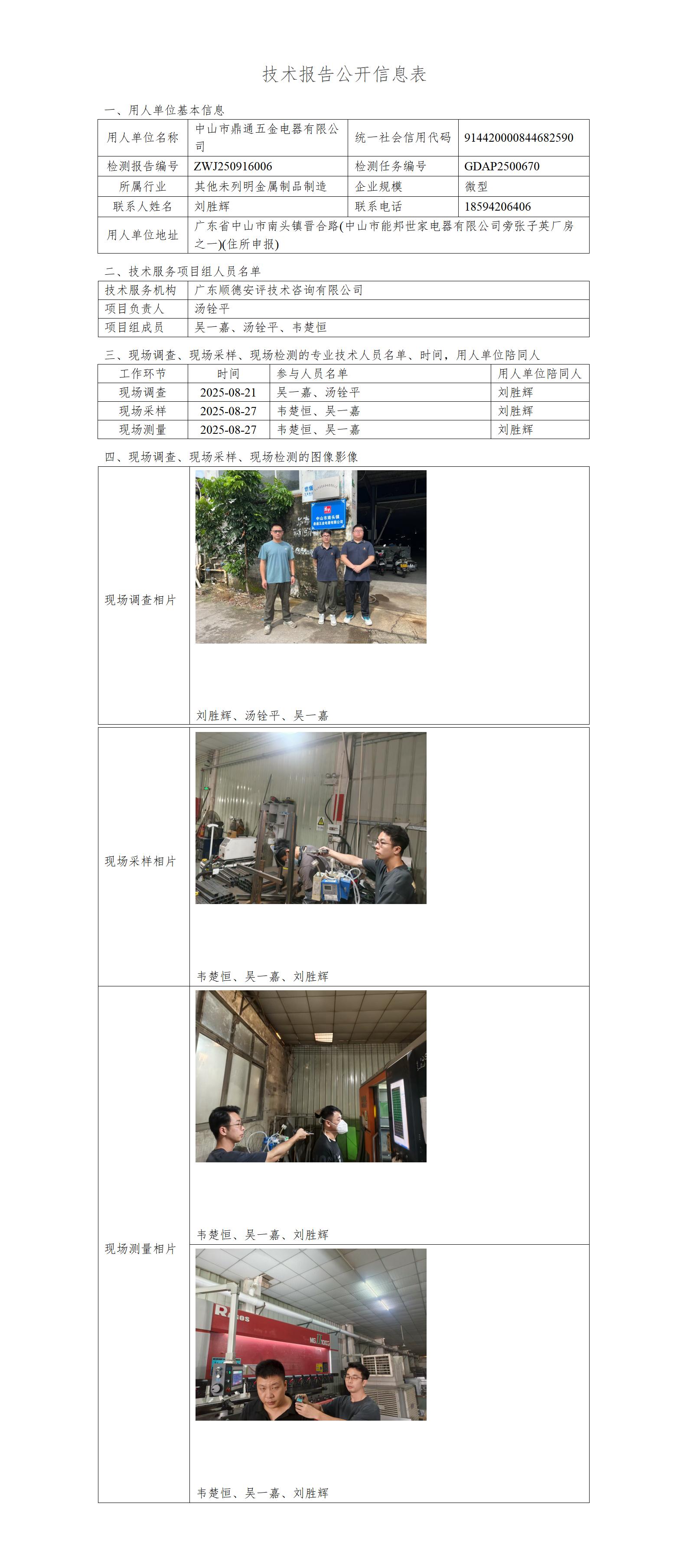 中山市鼎通五金电器有限公司-2025-技术报告公开信息表_01.jpg