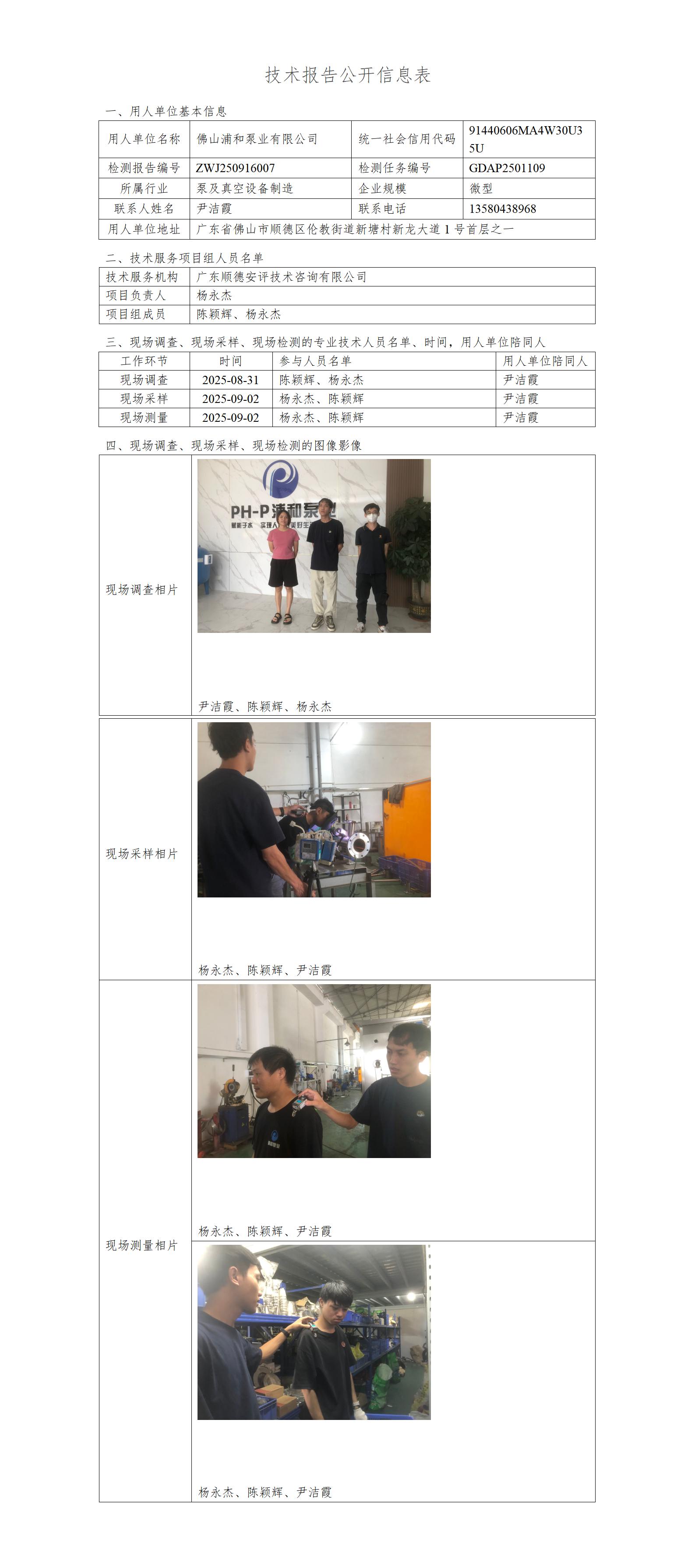 佛山浦和泵业有限公司-2025-技术报告公开信息表_01.jpg