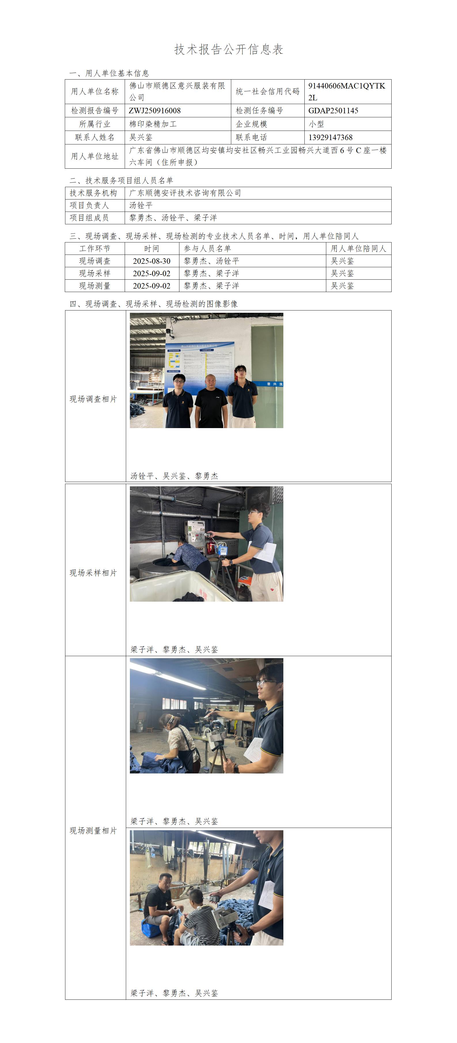 佛山市顺德区意兴服装有限公司-2025-技术报告公开信息表_01.jpg