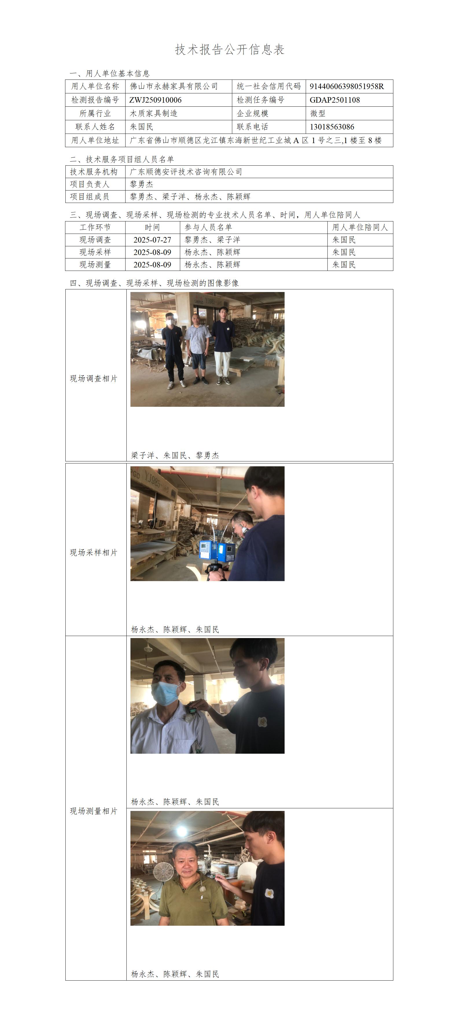 佛山市永赫家具有限公司-2025-技术报告公开信息表_01.jpg