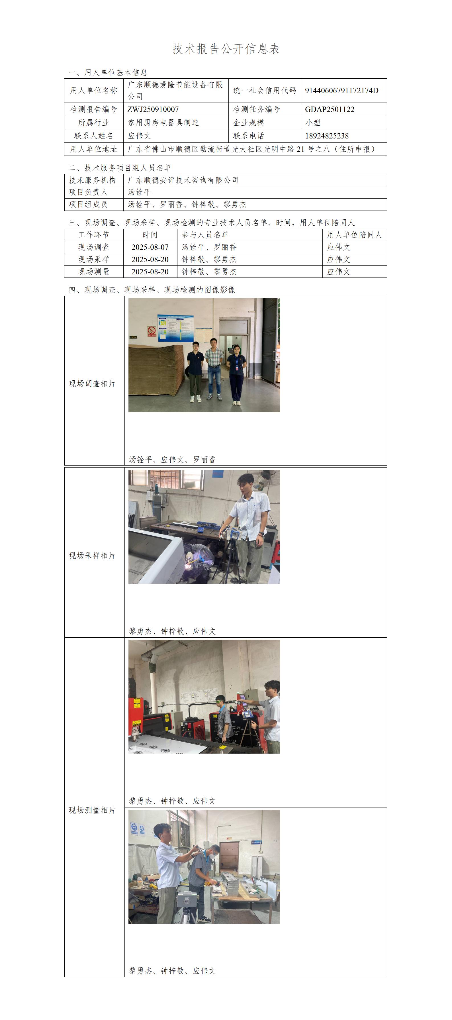 广东顺德爱隆节能设备有限公司-2025-技术报告公开信息表_01.jpg