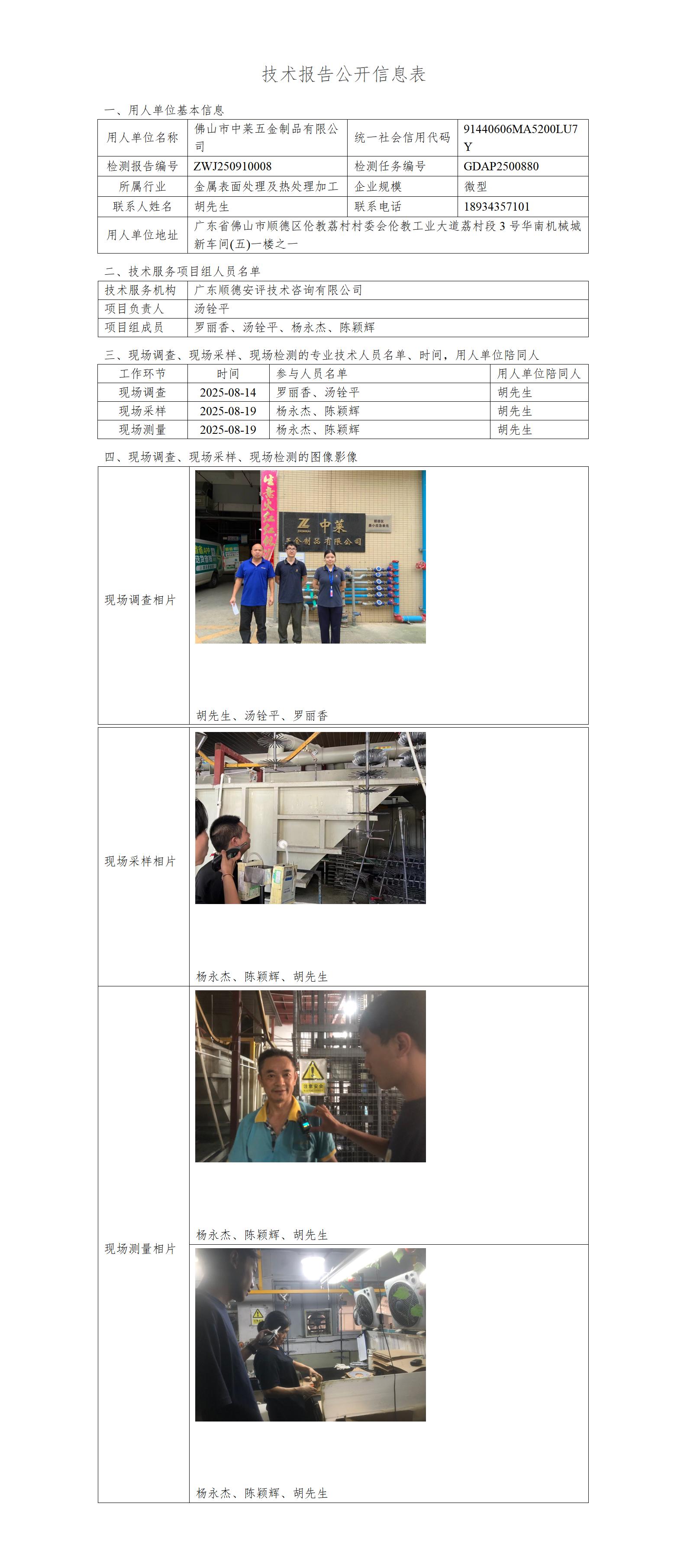 佛山市中莱五金制品有限公司-2025-技术报告公开信息表_01.jpg