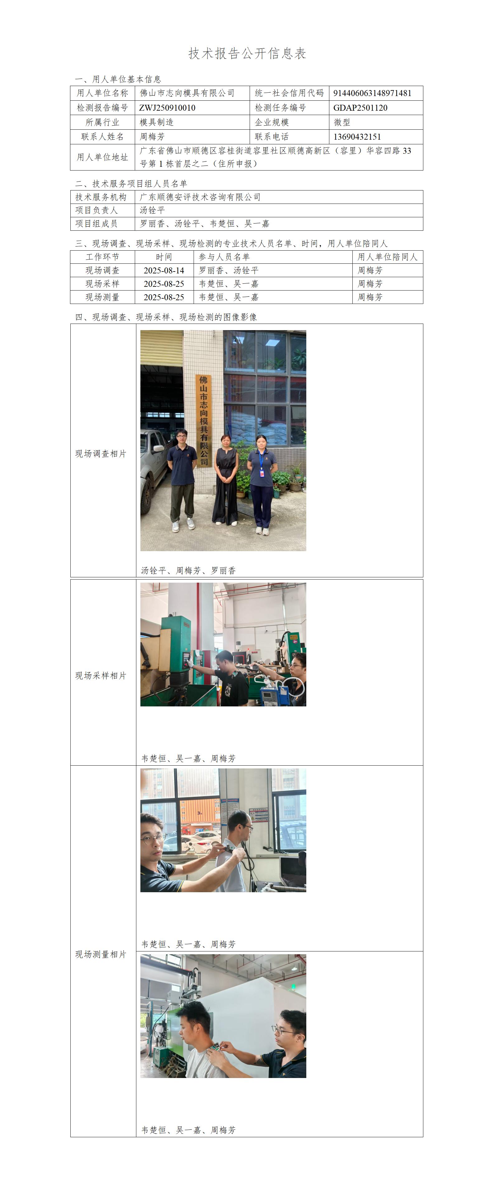 佛山市志向模具有限公司-2025-技术报告公开信息表_01.jpg