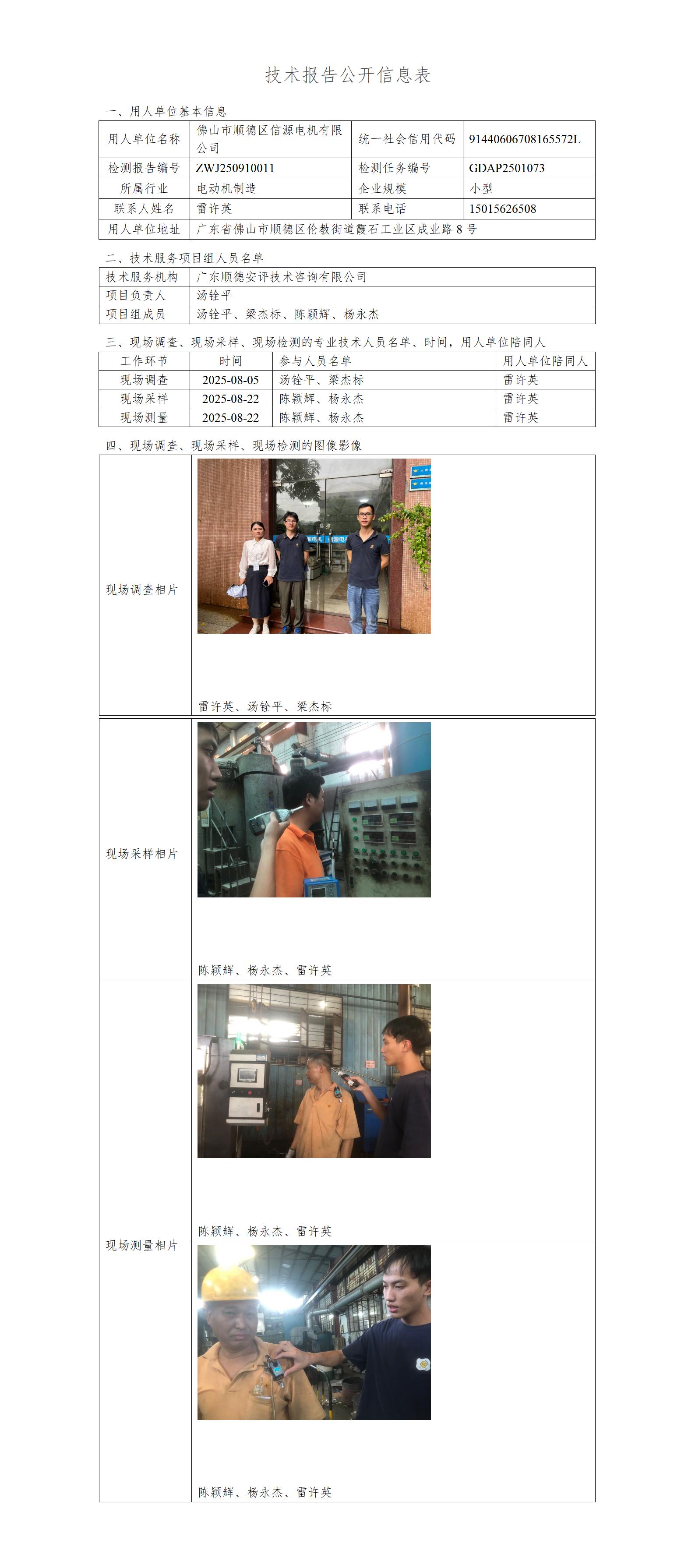 佛山市顺德区信源电机有限公司-2025-技术报告公开信息表_01.jpg