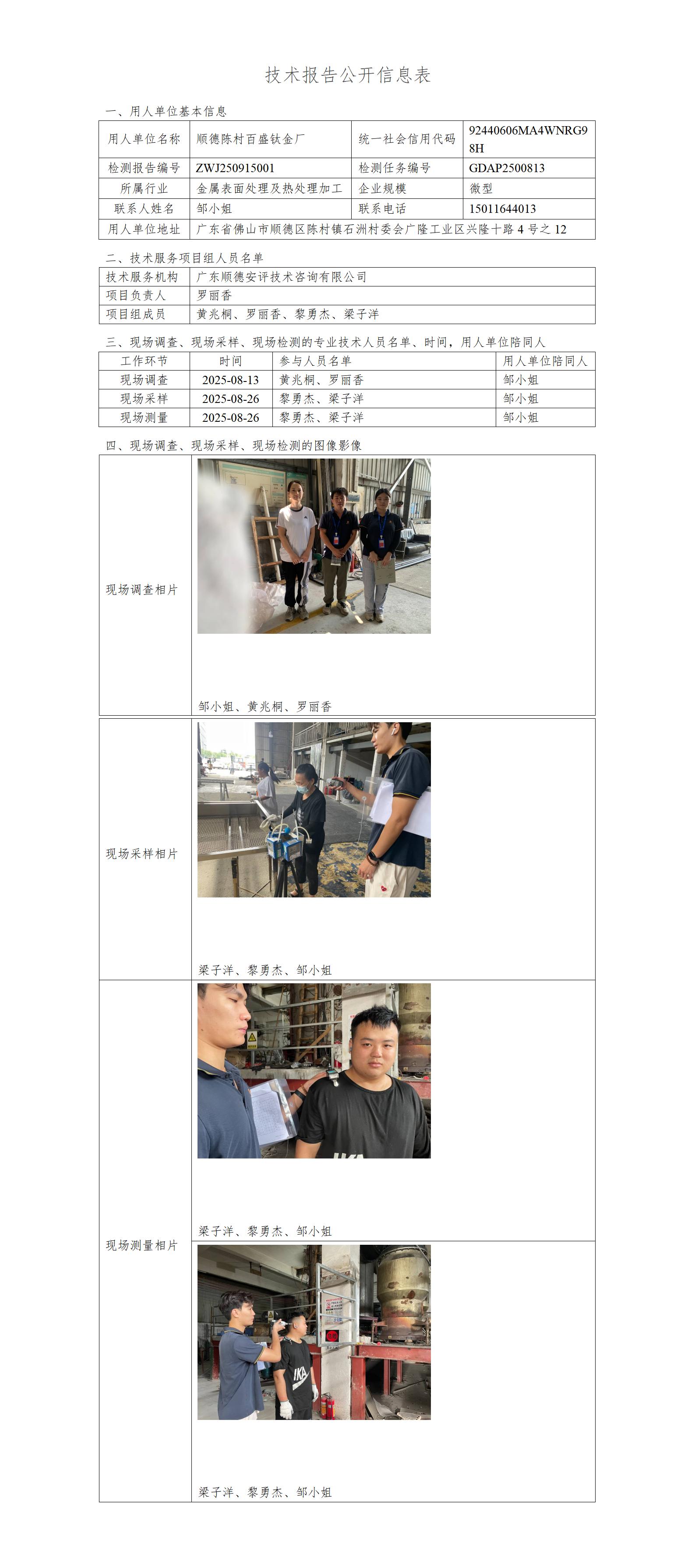 顺德陈村百盛钛金厂-2025-技术报告公开信息表_01.jpg
