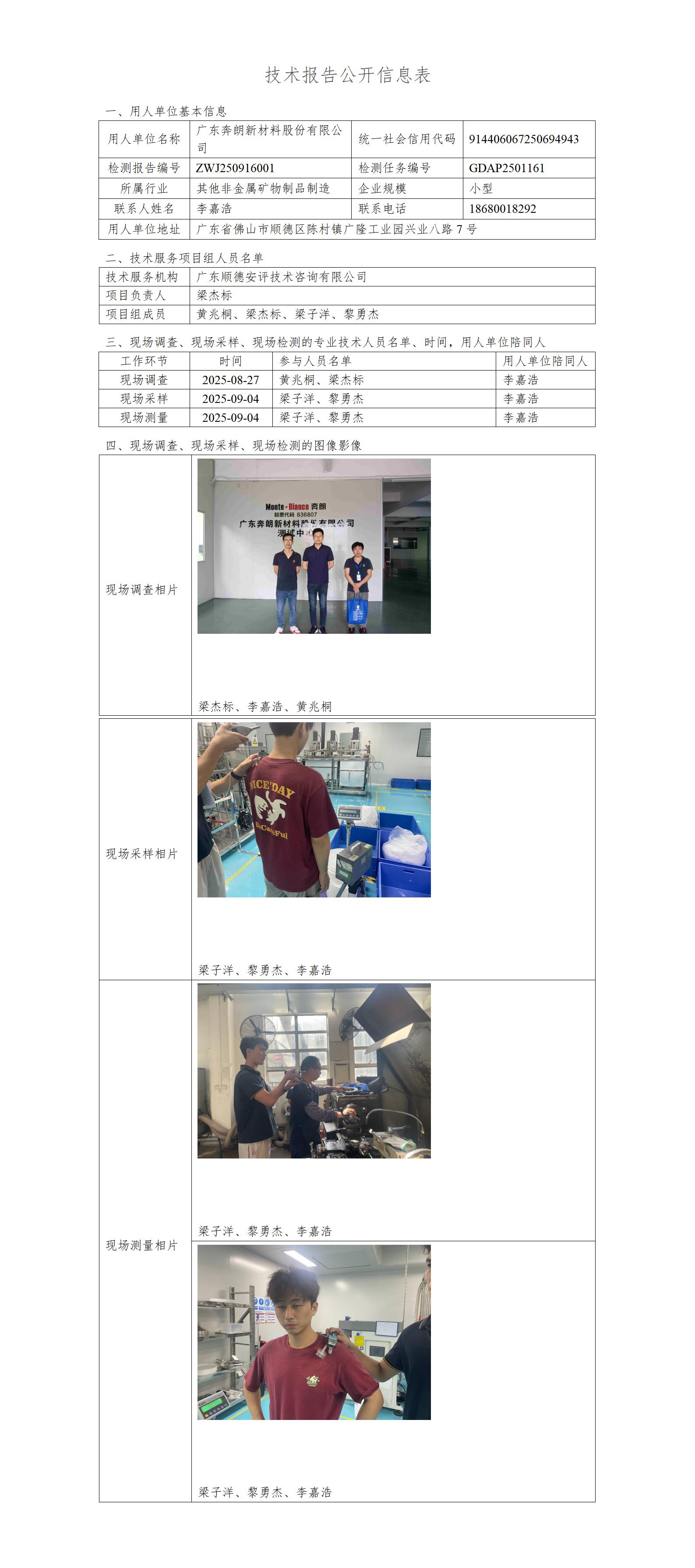 广东奔朗新材料股份有限公司-2025-技术报告公开信息表_01.jpg