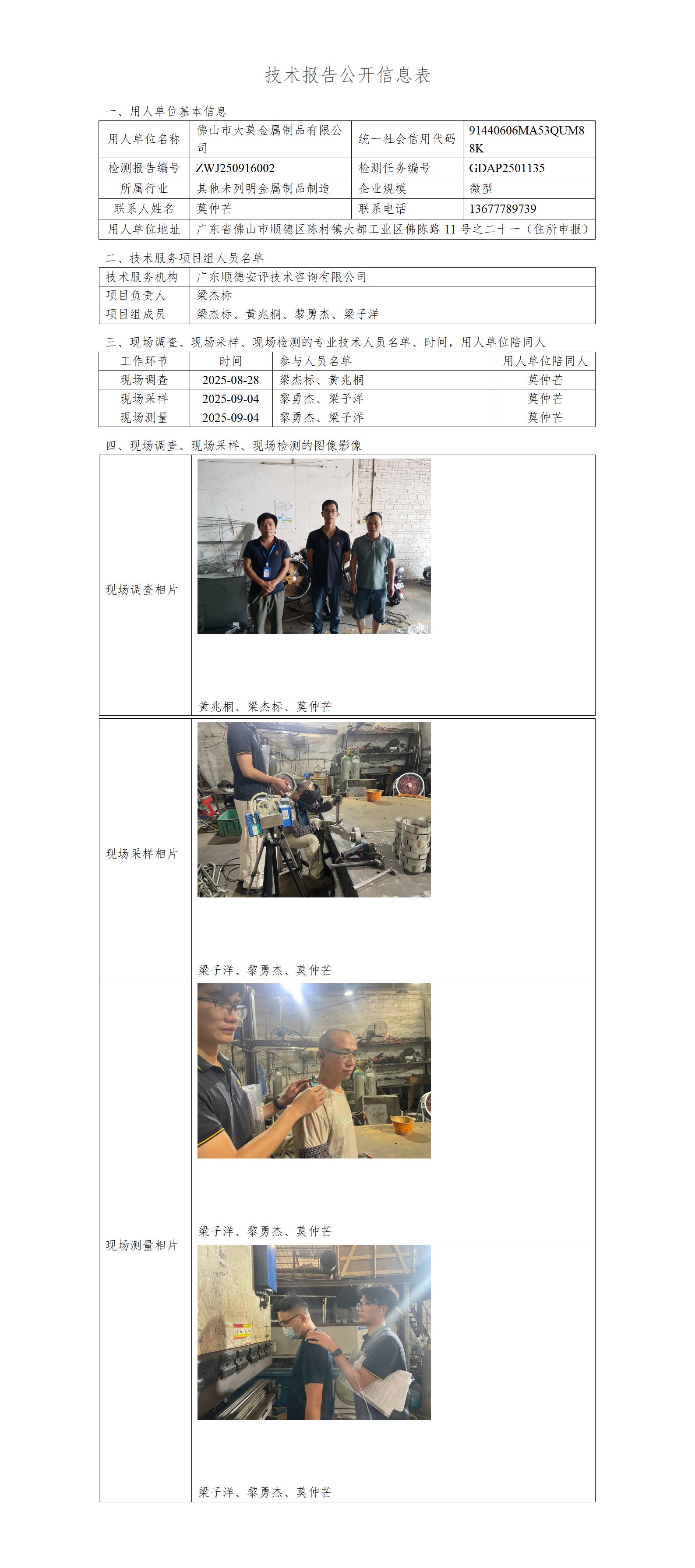 佛山市大莫金属制品有限公司-2025-技术报告公开信息表_01.jpg