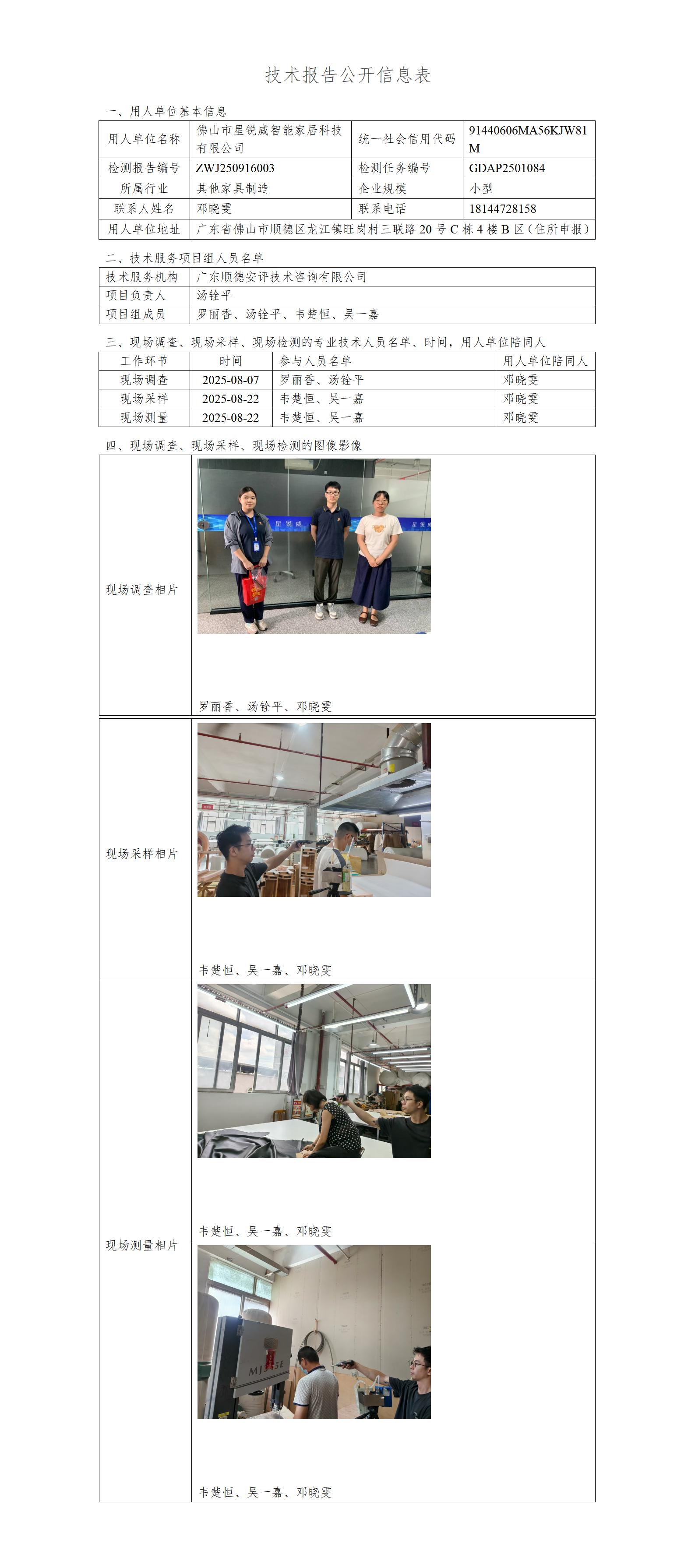 佛山市星锐威智能家居科技有限公司-2025-技术报告公开信息表_01.jpg