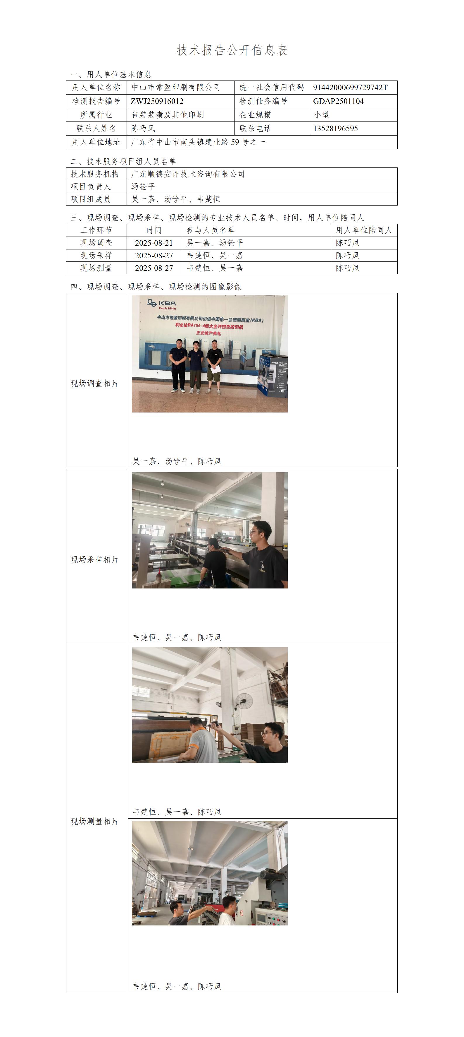 中山市常盈印刷有限公司-2025-技术报告公开信息表_01.jpg