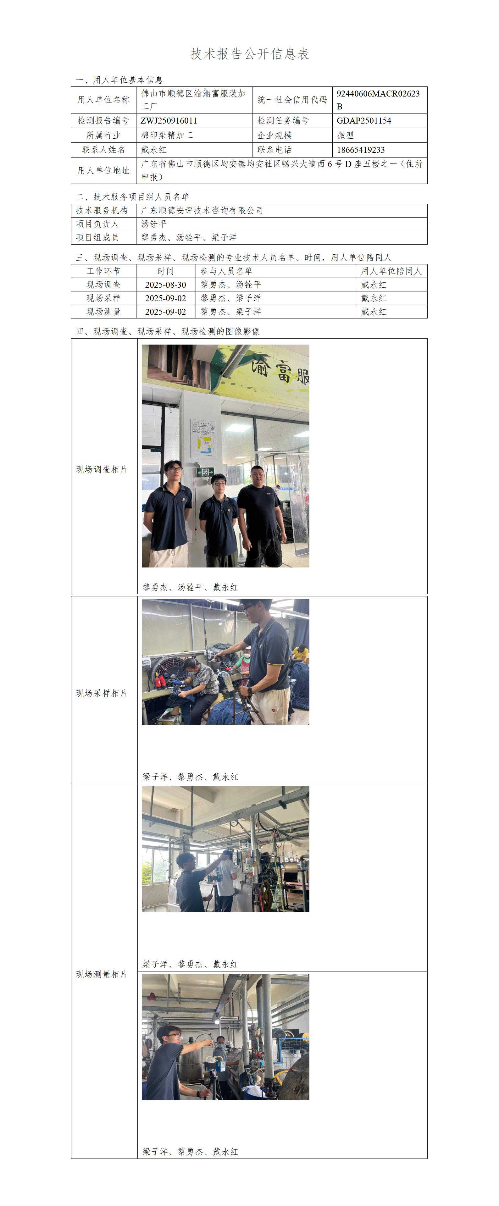 佛山市顺德区渝湘富服装加工厂-2025-技术报告公开信息表_01.jpg