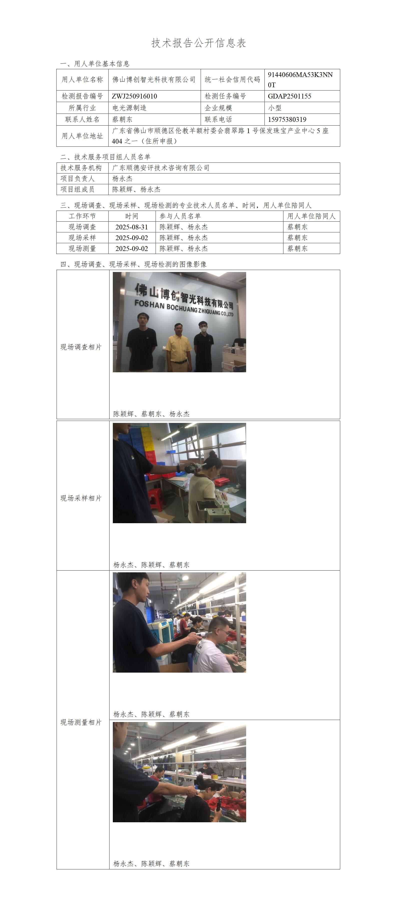 佛山博创智光科技有限公司-2025-技术报告公开信息表_01.jpg