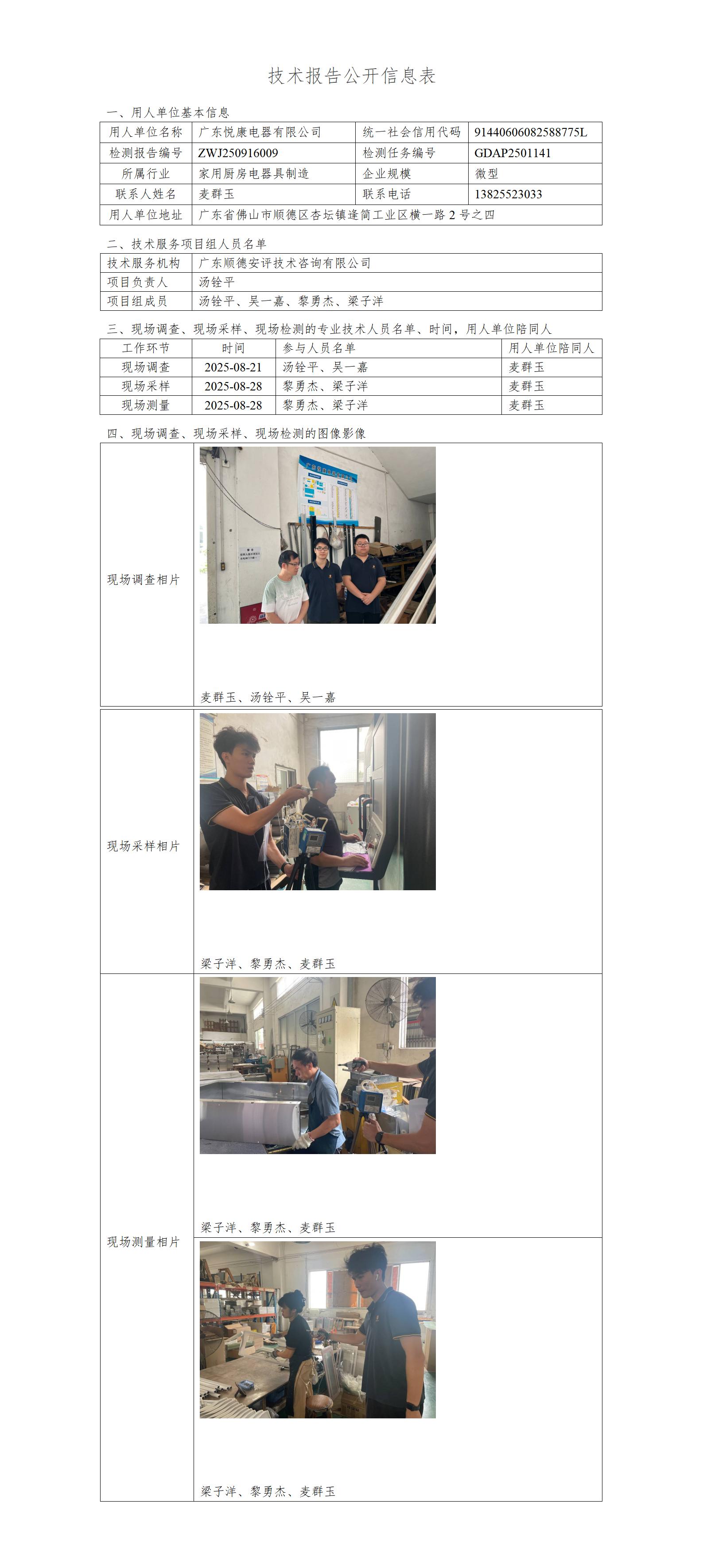 广东悦康电器有限公司-2025-技术报告公开信息表_01.jpg