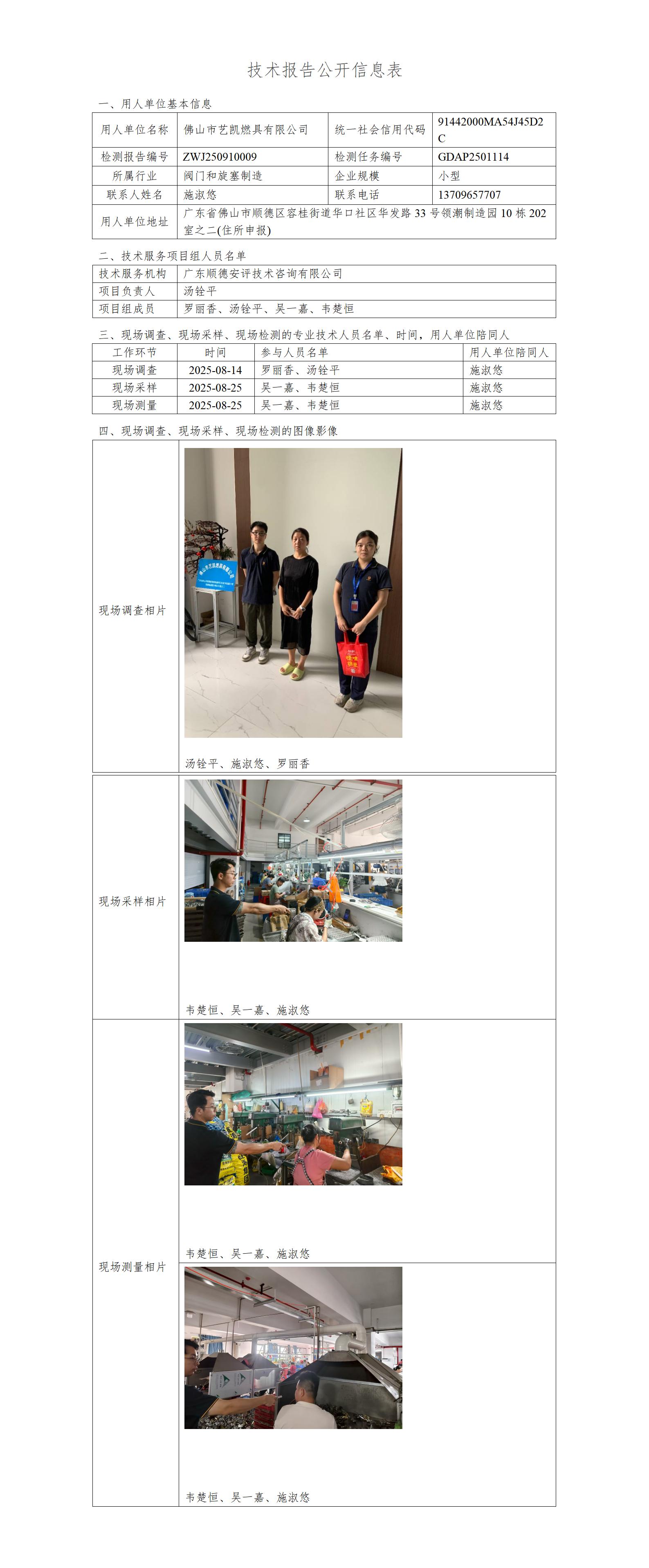 佛山市艺凯燃具有限公司-2025-技术报告公开信息表_01.jpg