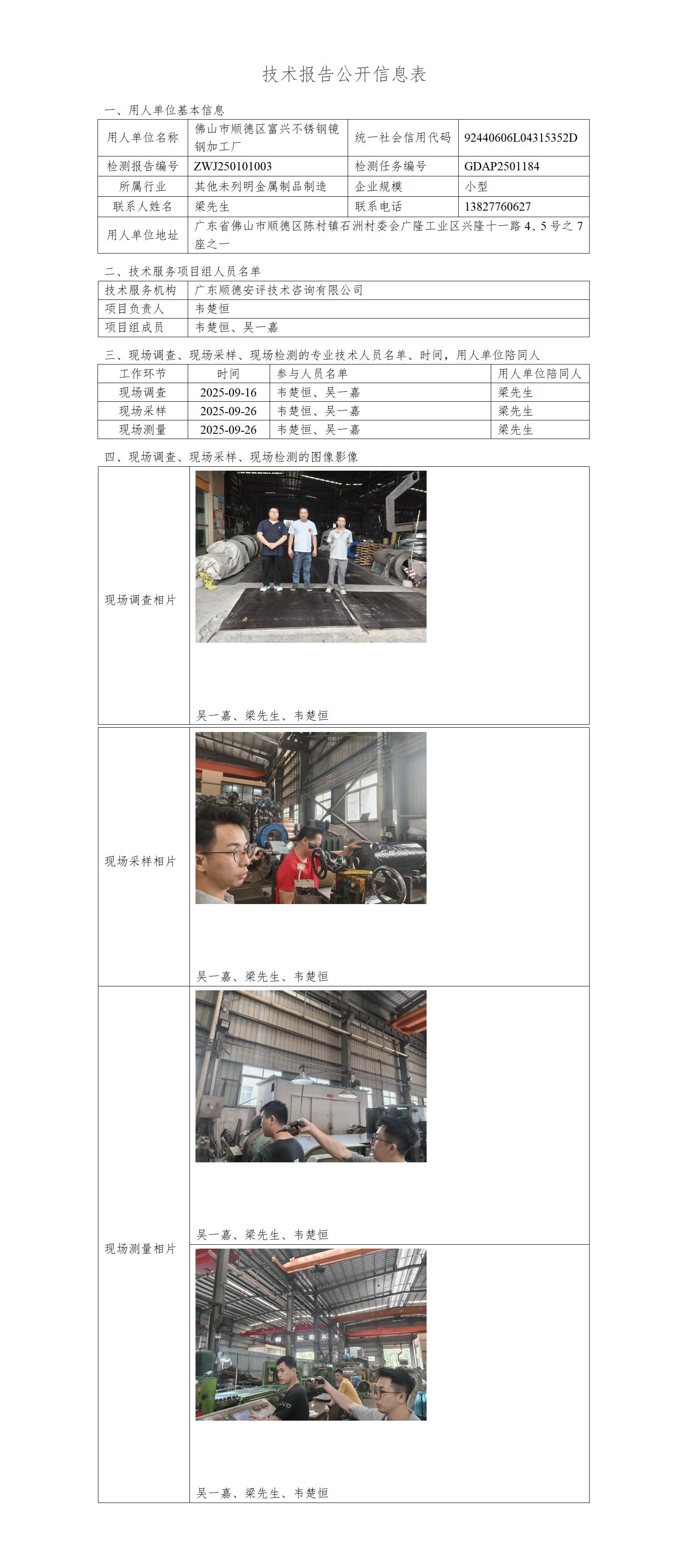 佛山市顺德区富兴不锈钢镜钢加工厂-2025-技术报告公开信息表_01.jpg