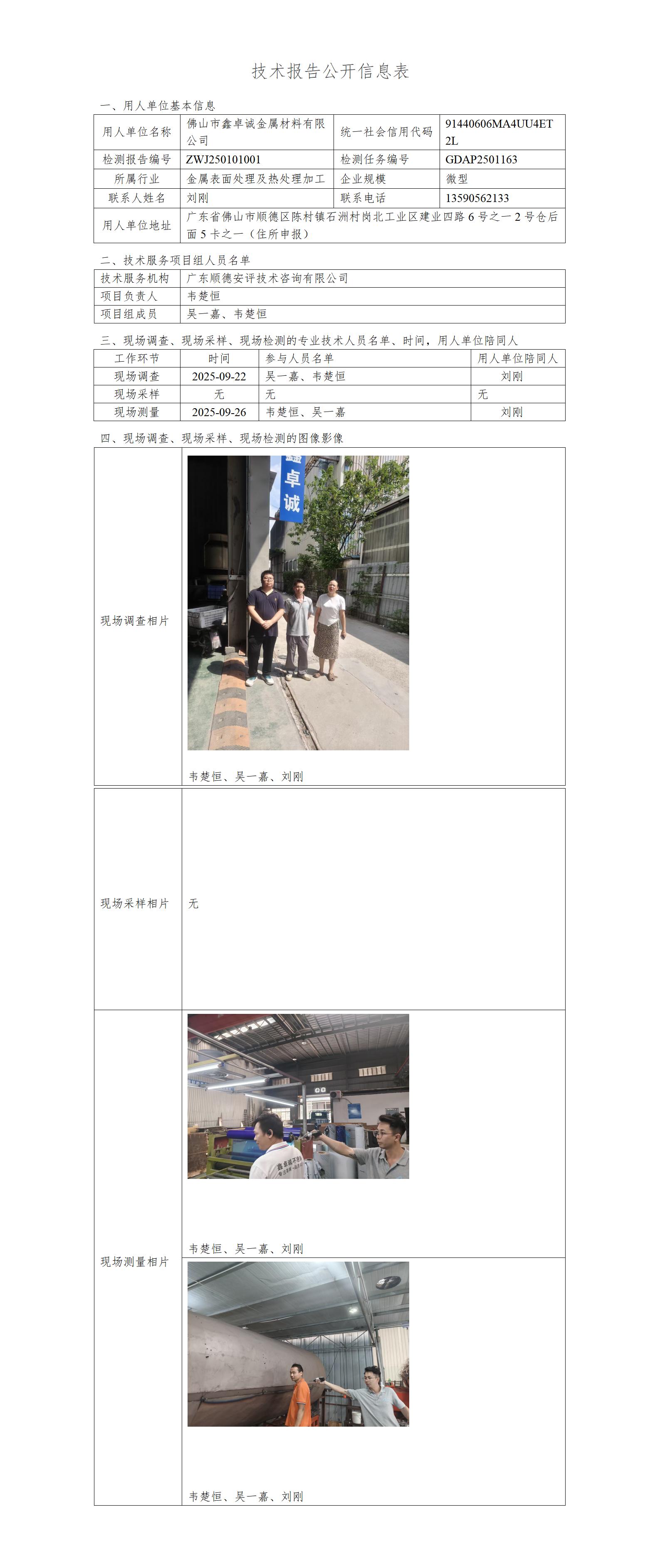 佛山市鑫卓诚金属材料有限公司-2025-技术报告公开信息表_01.jpg