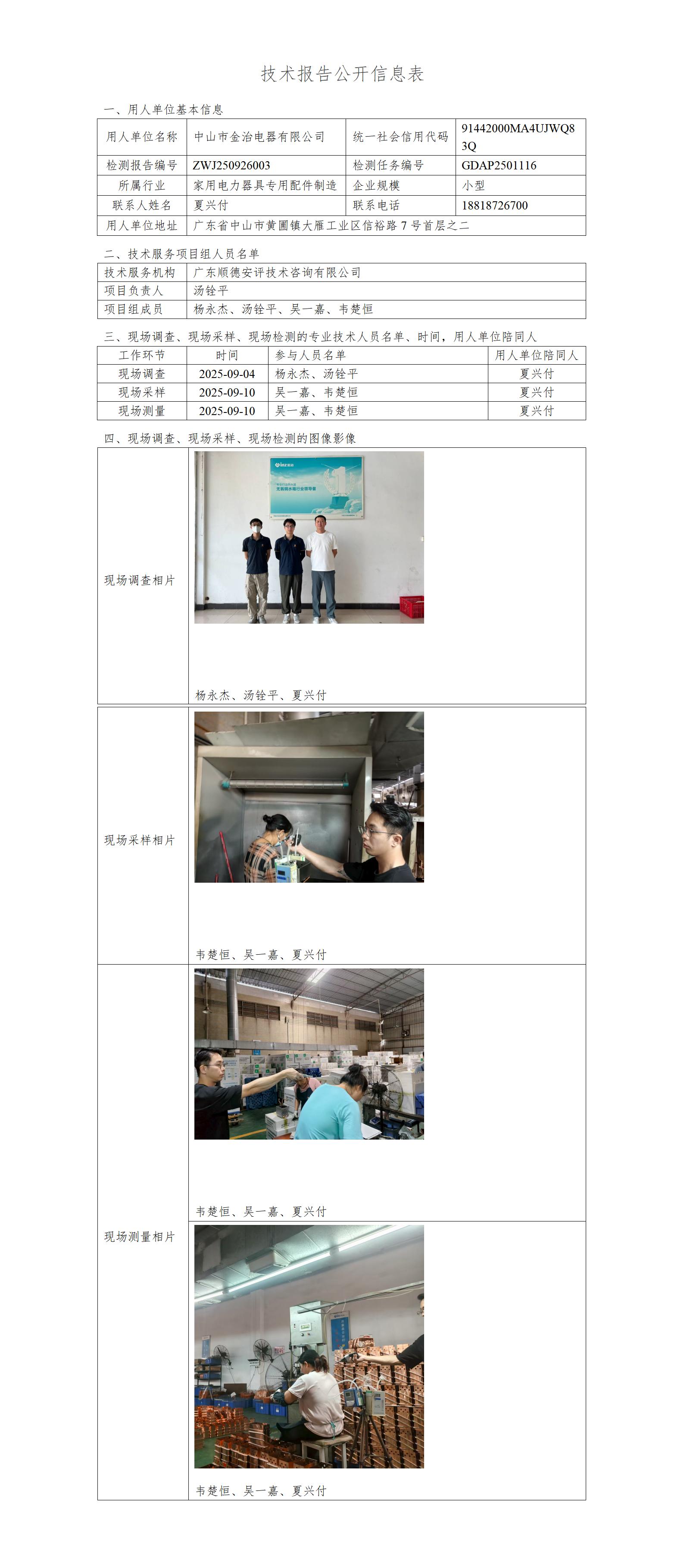 中山市金治电器有限公司-2025-技术报告公开信息表_01.jpg