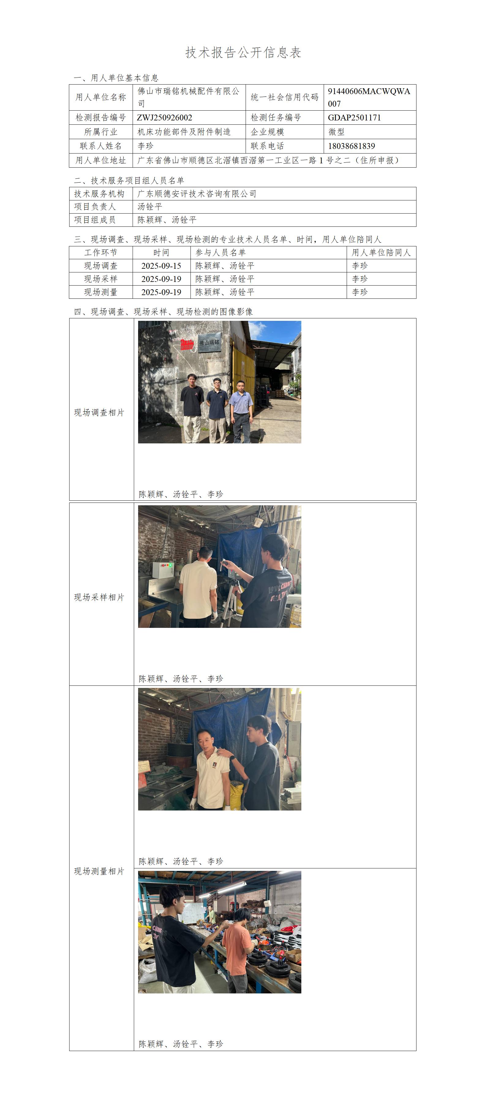 佛山市瑞铭机械配件有限公司-2025-技术报告公开信息表_01.jpg