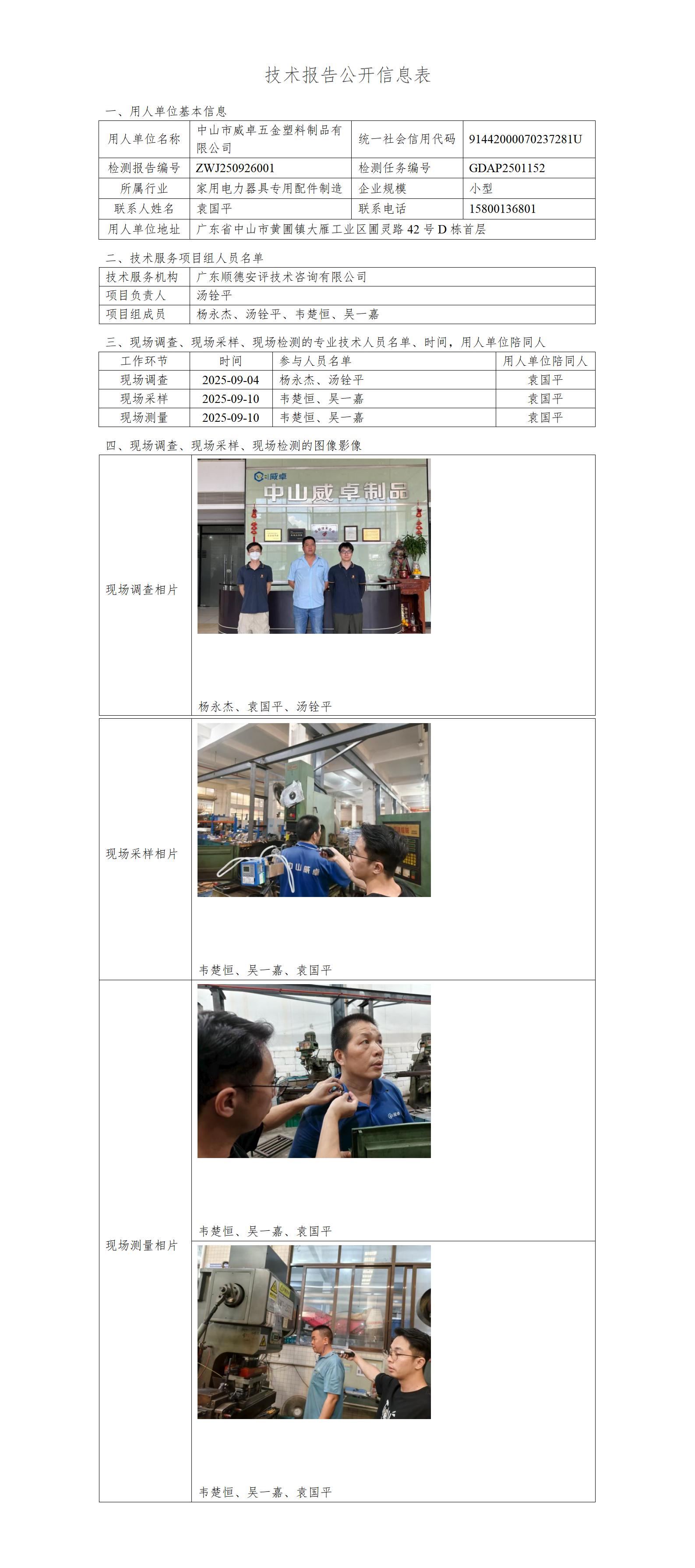 中山市威卓五金塑料制品有限公司-2025-技术报告公开信息表_01.jpg