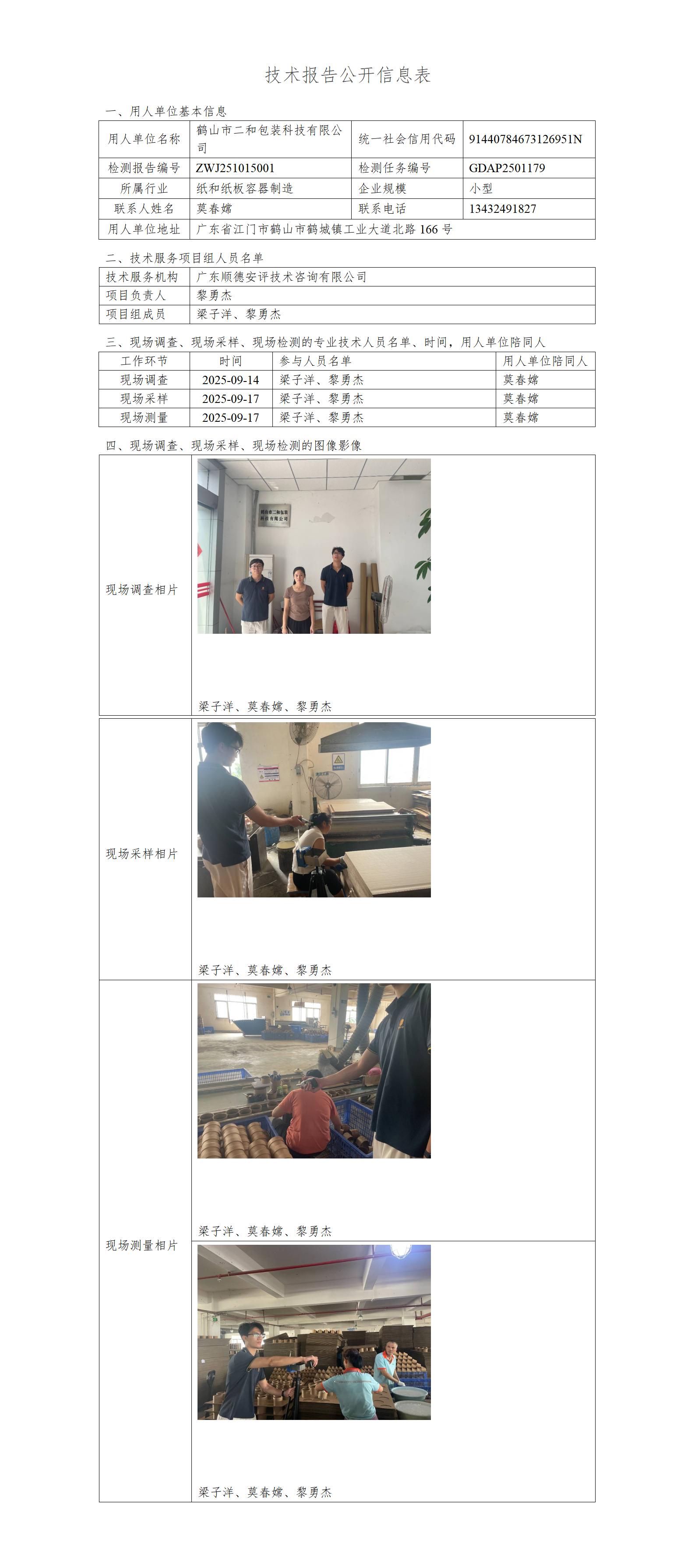 鹤山市二和包装科技有限公司-2025-技术报告公开信息表_01.jpg