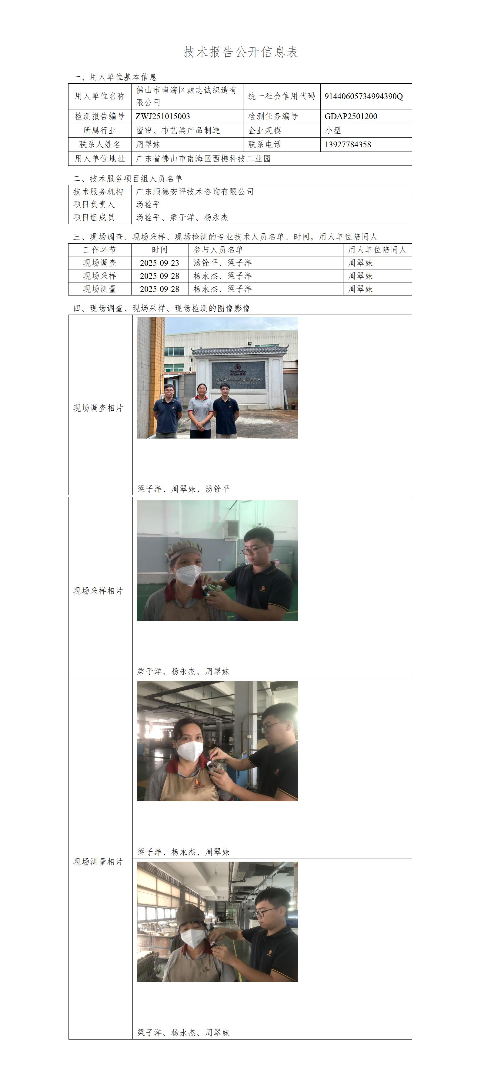 佛山市南海区源志诚织造有限公司-2025-技术报告公开信息表_01.jpg
