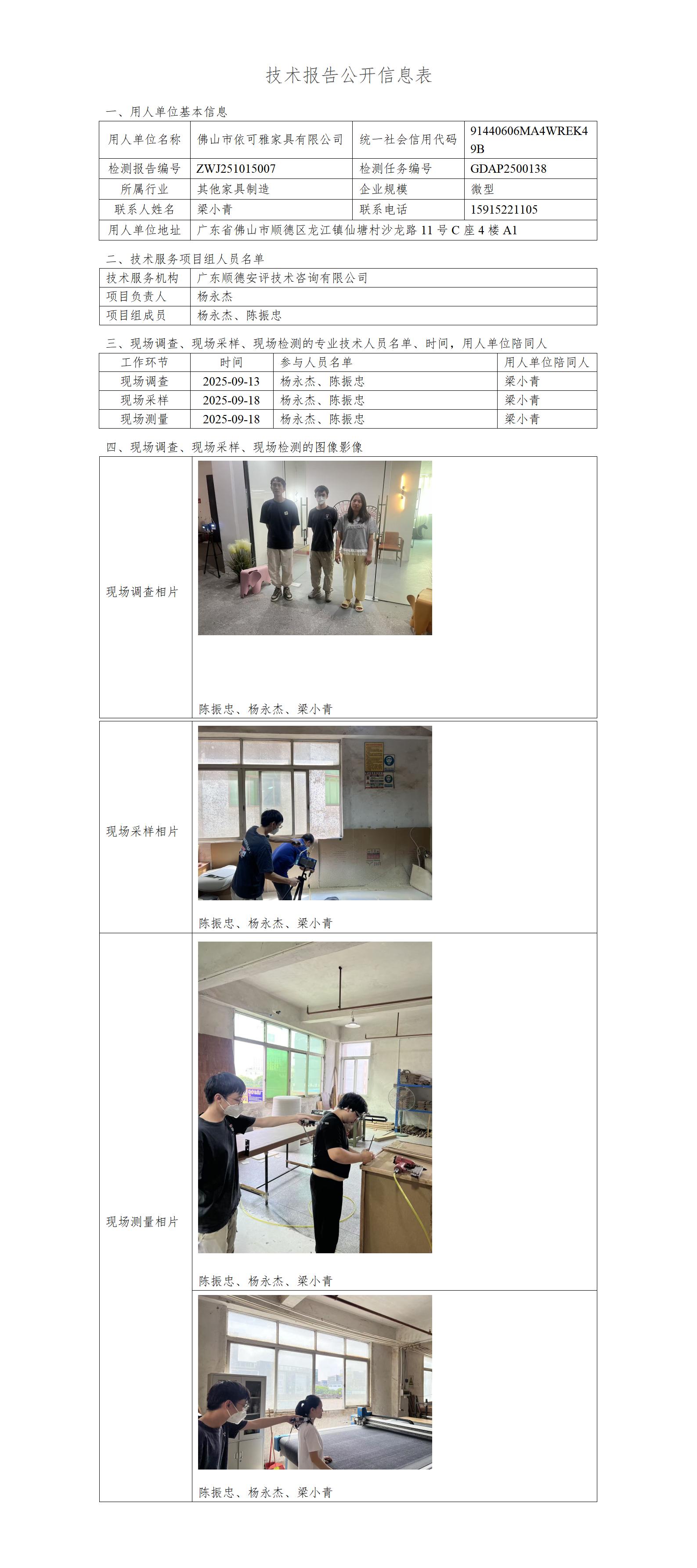 佛山市依可雅家具有限公司-2025-技术报告公开信息表_01.jpg