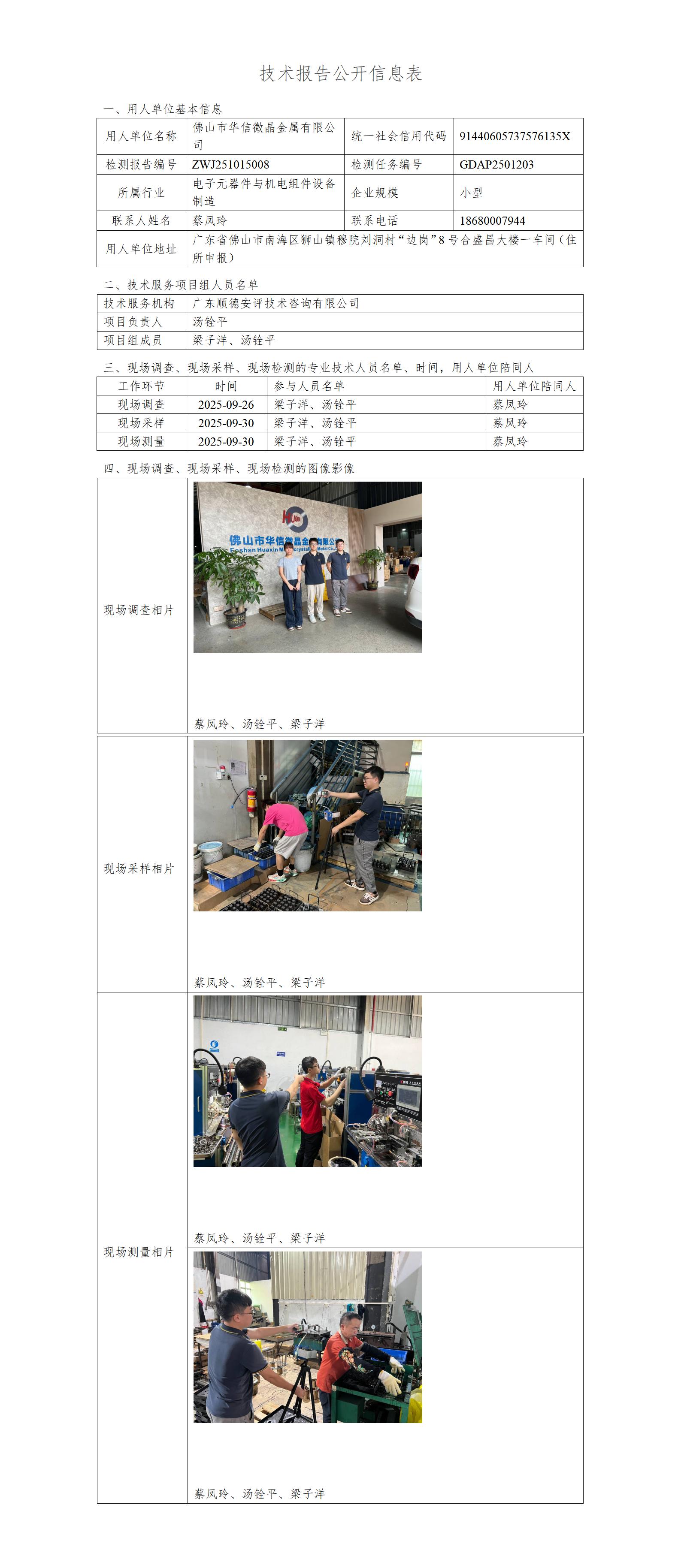 佛山市华信微晶金属有限公司-2025-技术报告公开信息表_01.jpg