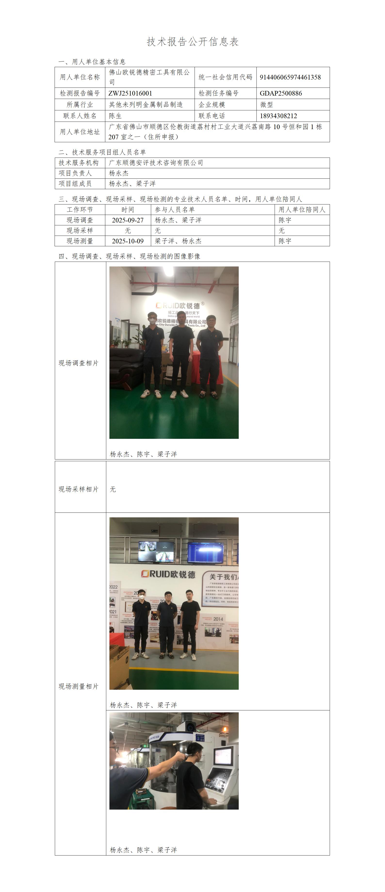 佛山欧锐德精密工具有限公司-2025-技术报告公开信息表_01.jpg