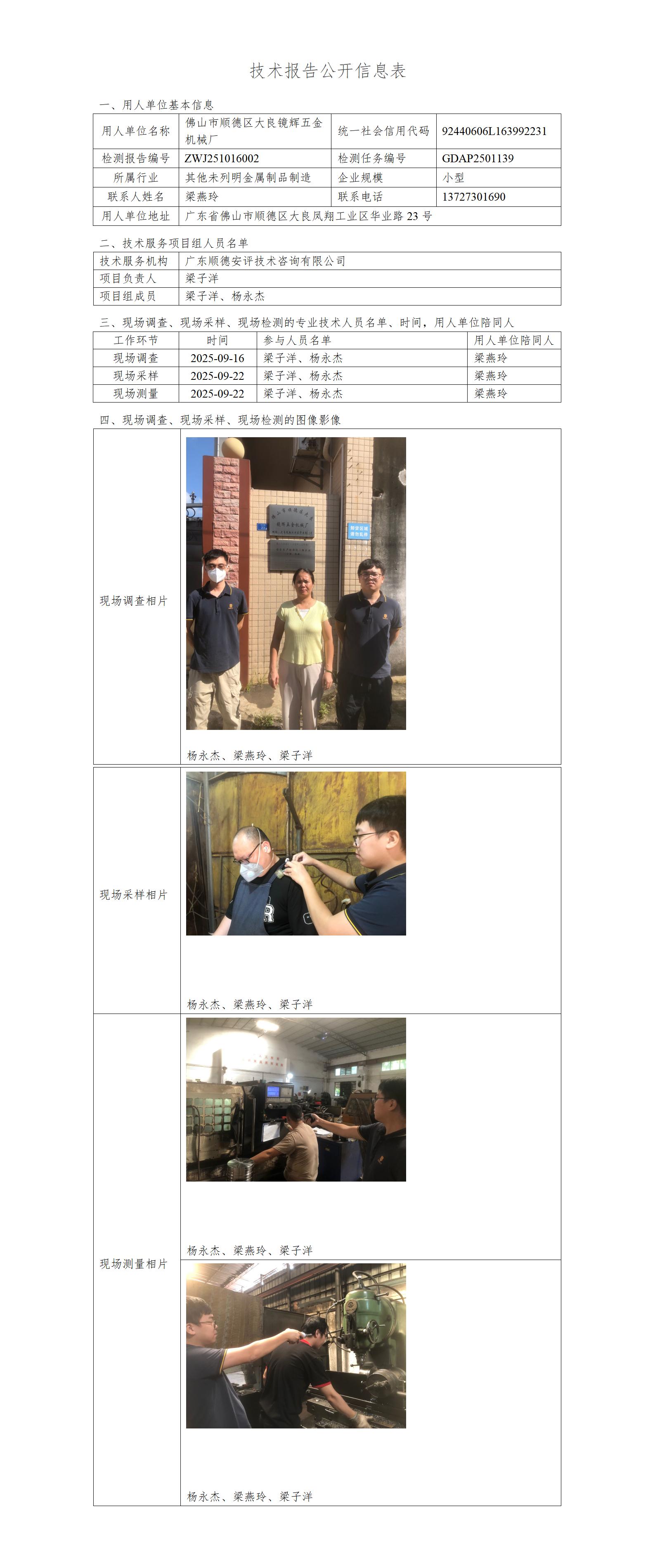 佛山市顺德区大良镜辉五金机械厂-2025-技术报告公开信息表_01.jpg