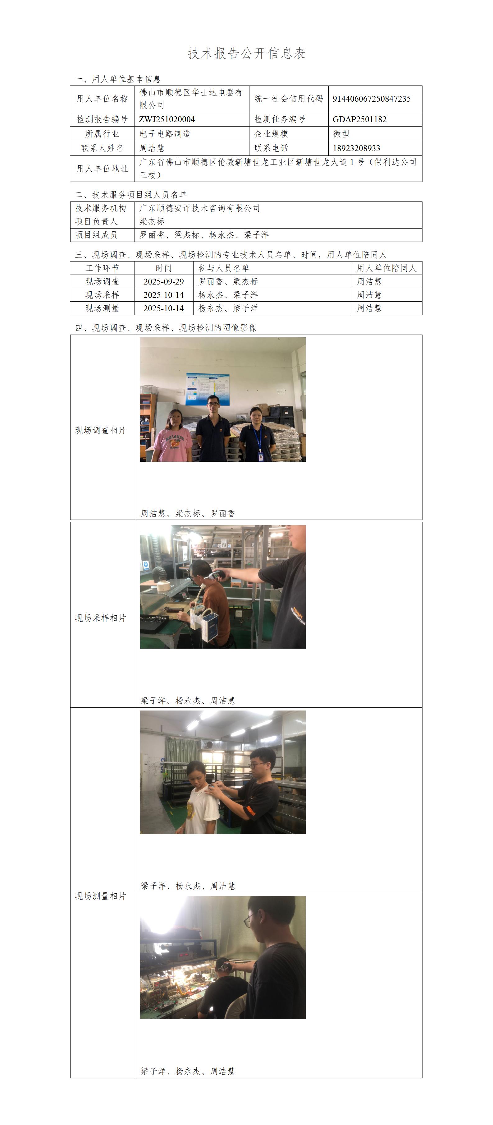 佛山市顺德区华士达电器有限公司-2025-技术报告公开信息表_01.jpg