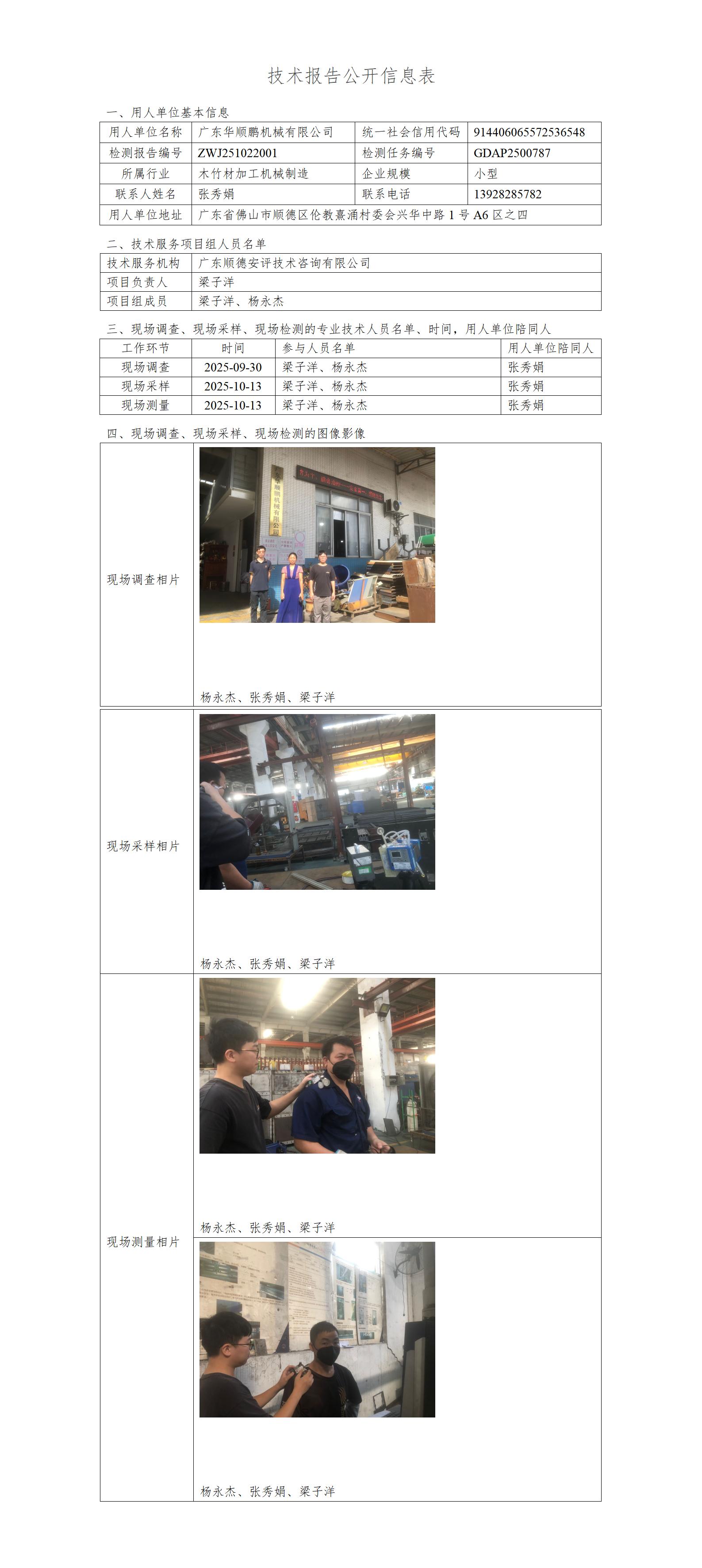 广东华顺鹏机械有限公司-2025-技术报告公开信息表_01.jpg