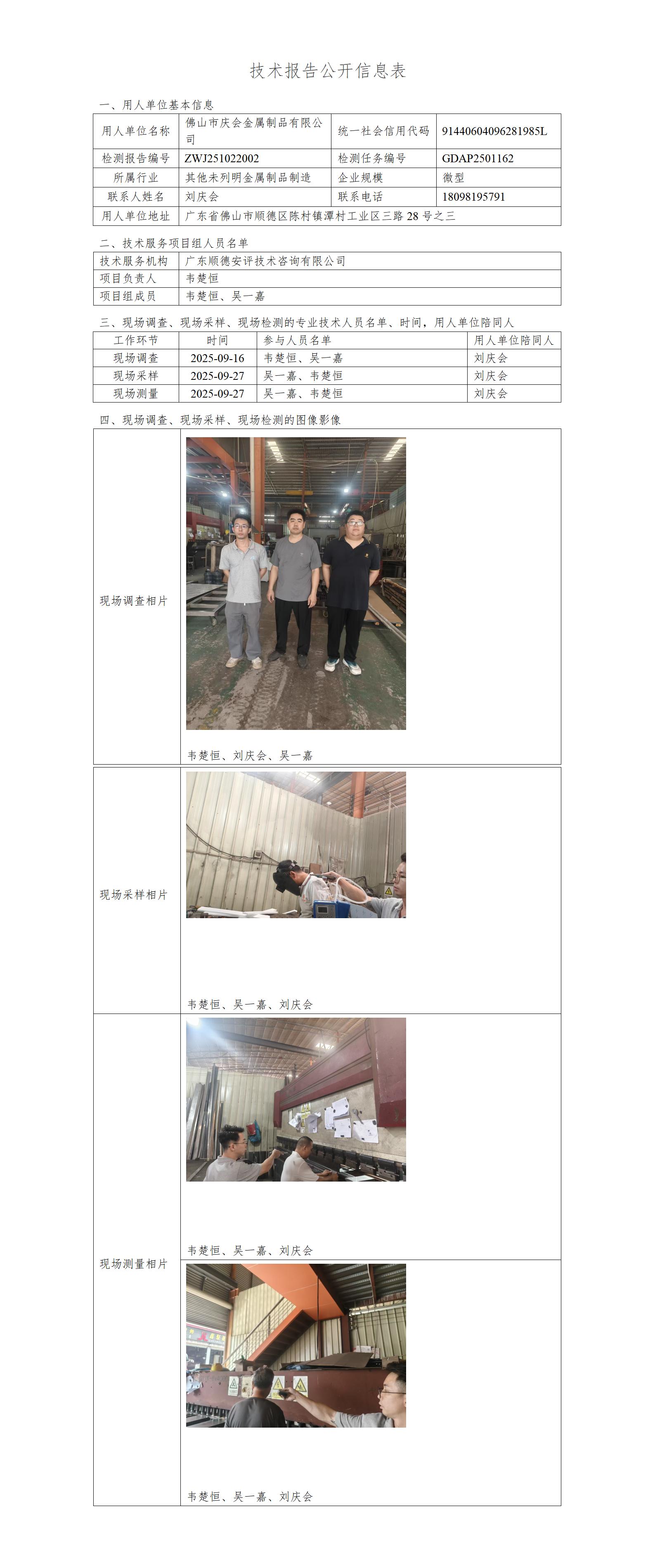 佛山市庆会金属制品有限公司-2025-技术报告公开信息表_01.jpg