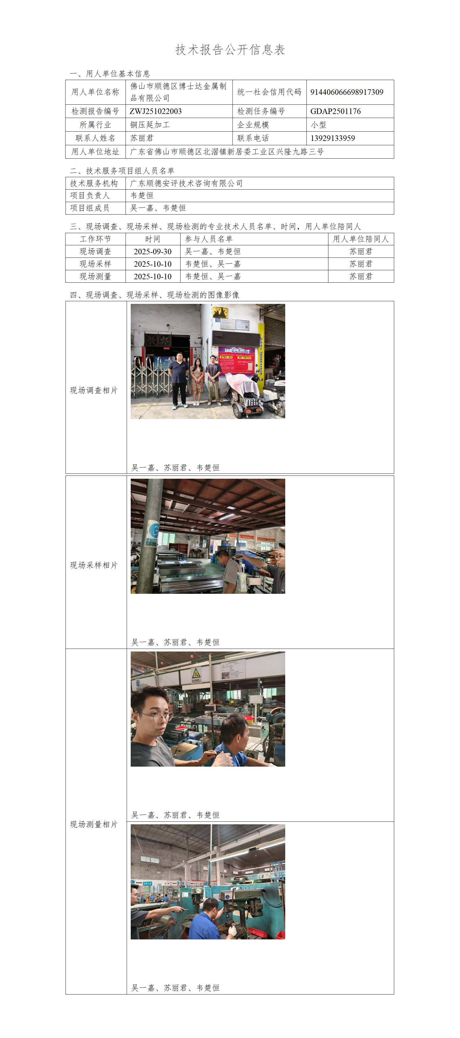佛山市顺德区博士达金属制品有限公司-2025-技术报告公开信息表_01.jpg